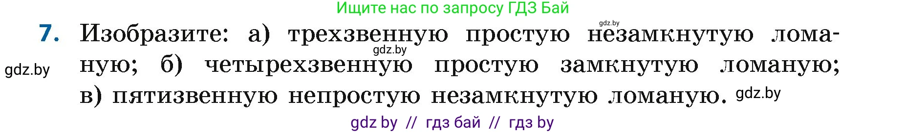 Геометрия, 7 класс Учебник, автор: Казаков Валерий Владимирович, издательство Народная асвета, Минск, 2022, бирюзового цвета, страница 27, номер 7, Условие