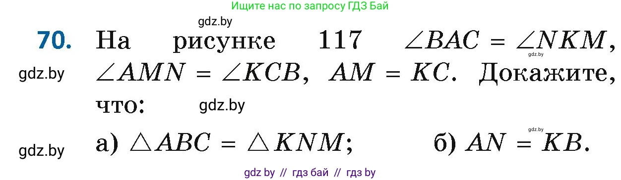 Геометрия, 7 класс Учебник, автор: Казаков Валерий Владимирович, издательство Народная асвета, Минск, 2022, бирюзового цвета, страница 65, номер 70, Условие