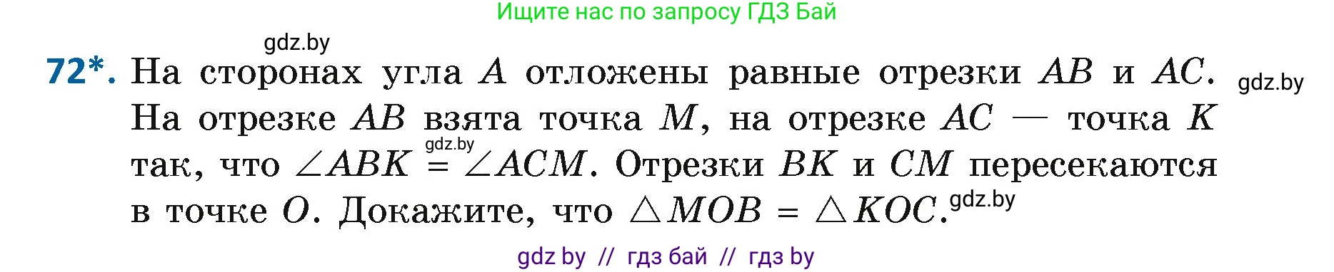 Геометрия, 7 класс Учебник, автор: Казаков Валерий Владимирович, издательство Народная асвета, Минск, 2022, бирюзового цвета, страница 65, номер 72, Условие