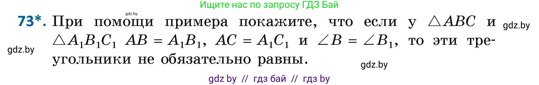 Геометрия, 7 класс Учебник, автор: Казаков Валерий Владимирович, издательство Народная асвета, Минск, 2022, бирюзового цвета, страница 65, номер 73, Условие