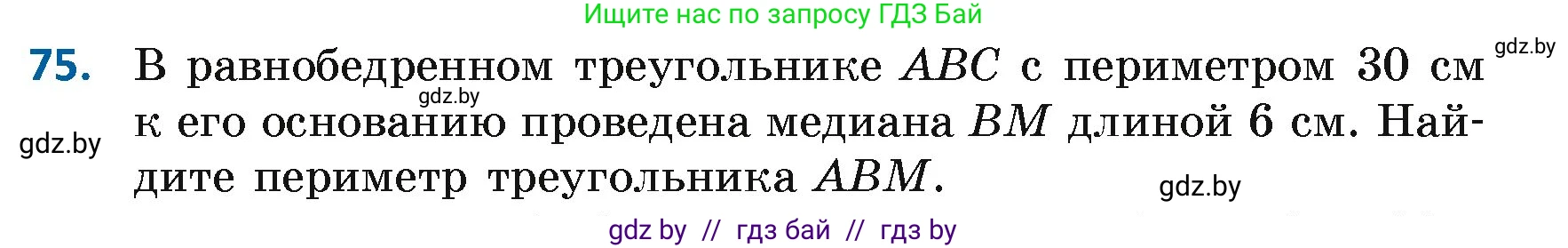 Геометрия, 7 класс Учебник, автор: Казаков Валерий Владимирович, издательство Народная асвета, Минск, 2022, бирюзового цвета, страница 68, номер 75, Условие