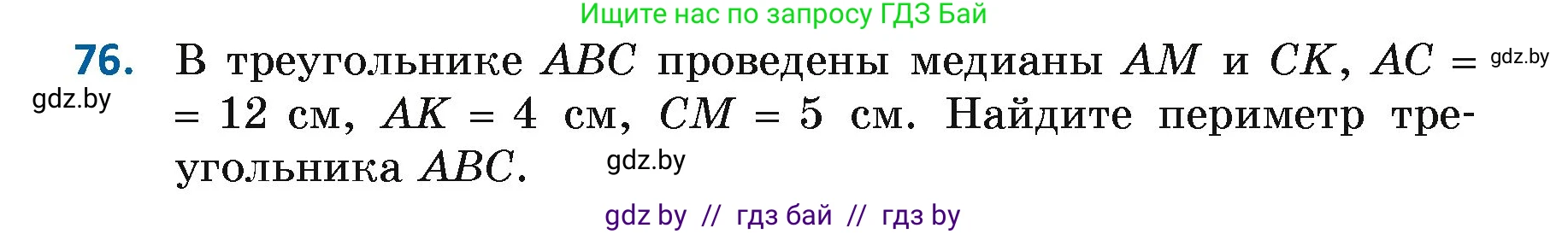 Геометрия, 7 класс Учебник, автор: Казаков Валерий Владимирович, издательство Народная асвета, Минск, 2022, бирюзового цвета, страница 68, номер 76, Условие