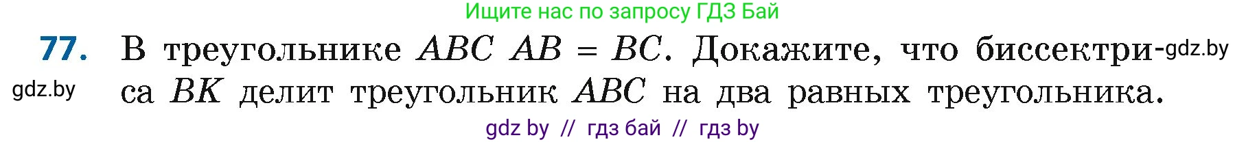 Геометрия, 7 класс Учебник, автор: Казаков Валерий Владимирович, издательство Народная асвета, Минск, 2022, бирюзового цвета, страница 68, номер 77, Условие