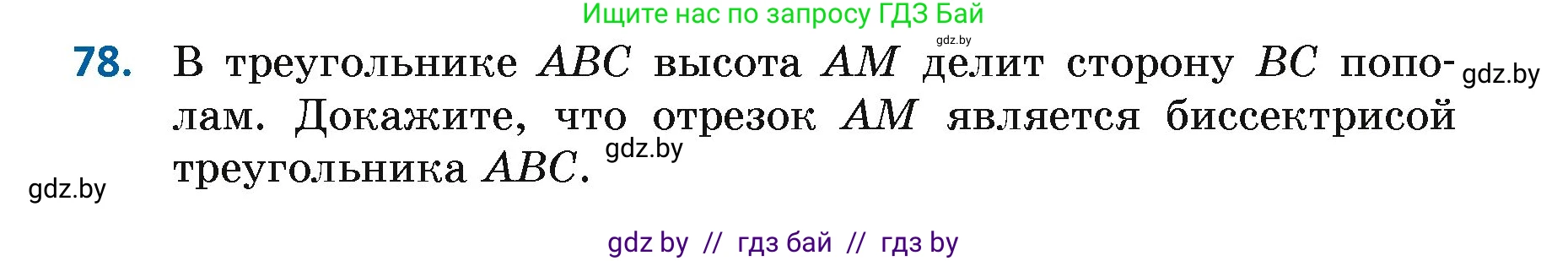 Геометрия, 7 класс Учебник, автор: Казаков Валерий Владимирович, издательство Народная асвета, Минск, 2022, бирюзового цвета, страница 68, номер 78, Условие