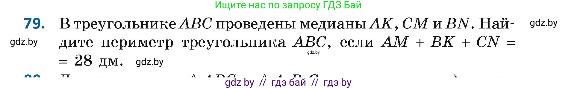 Геометрия, 7 класс Учебник, автор: Казаков Валерий Владимирович, издательство Народная асвета, Минск, 2022, бирюзового цвета, страница 69, номер 79, Условие