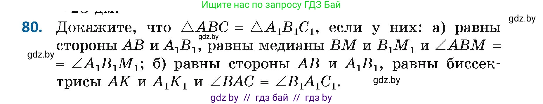 Геометрия, 7 класс Учебник, автор: Казаков Валерий Владимирович, издательство Народная асвета, Минск, 2022, бирюзового цвета, страница 69, номер 80, Условие
