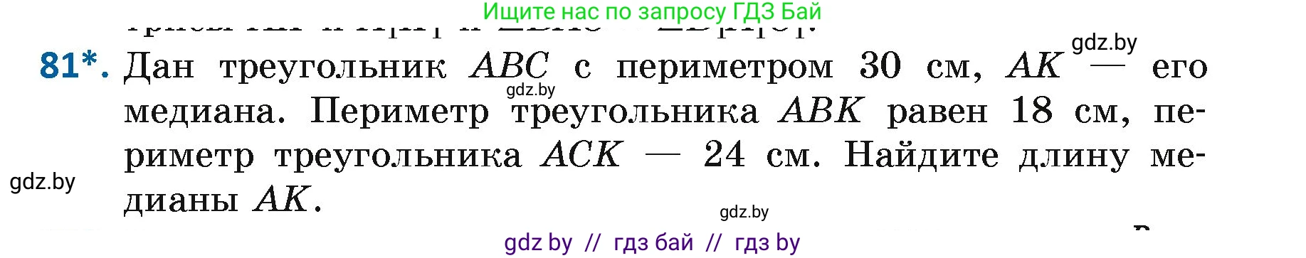 Геометрия, 7 класс Учебник, автор: Казаков Валерий Владимирович, издательство Народная асвета, Минск, 2022, бирюзового цвета, страница 69, номер 81, Условие