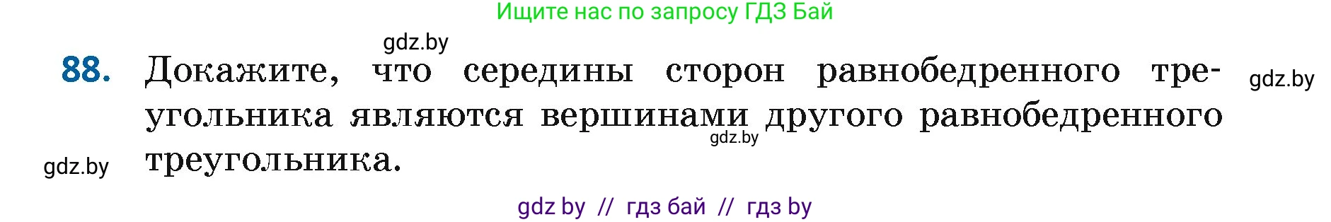 Геометрия, 7 класс Учебник, автор: Казаков Валерий Владимирович, издательство Народная асвета, Минск, 2022, бирюзового цвета, страница 74, номер 88, Условие