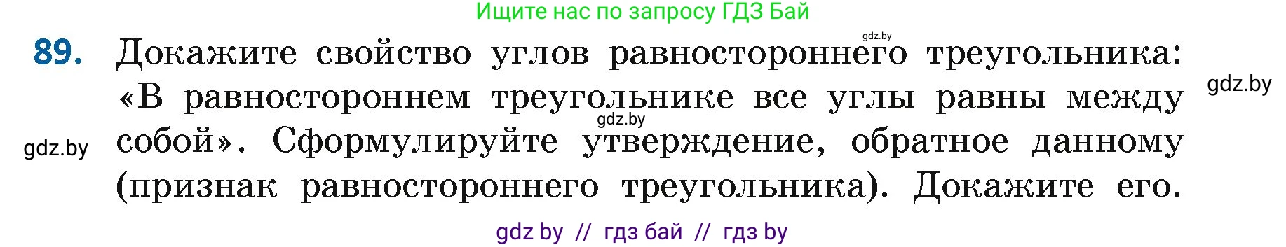 Геометрия, 7 класс Учебник, автор: Казаков Валерий Владимирович, издательство Народная асвета, Минск, 2022, бирюзового цвета, страница 74, номер 89, Условие
