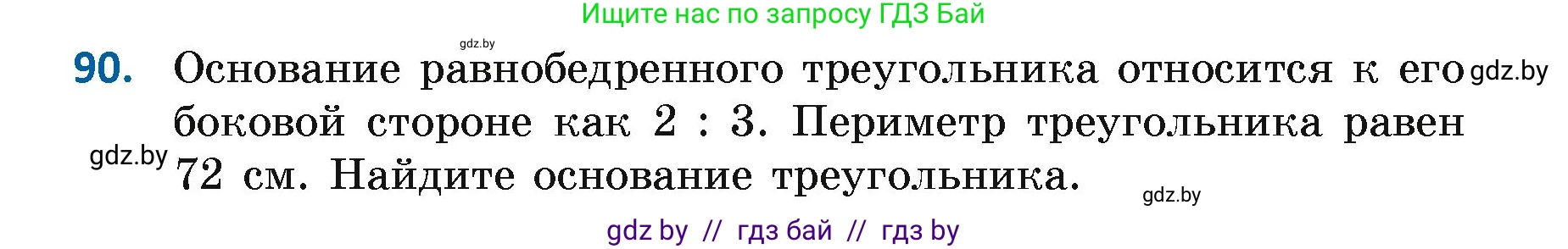 Геометрия, 7 класс Учебник, автор: Казаков Валерий Владимирович, издательство Народная асвета, Минск, 2022, бирюзового цвета, страница 74, номер 90, Условие