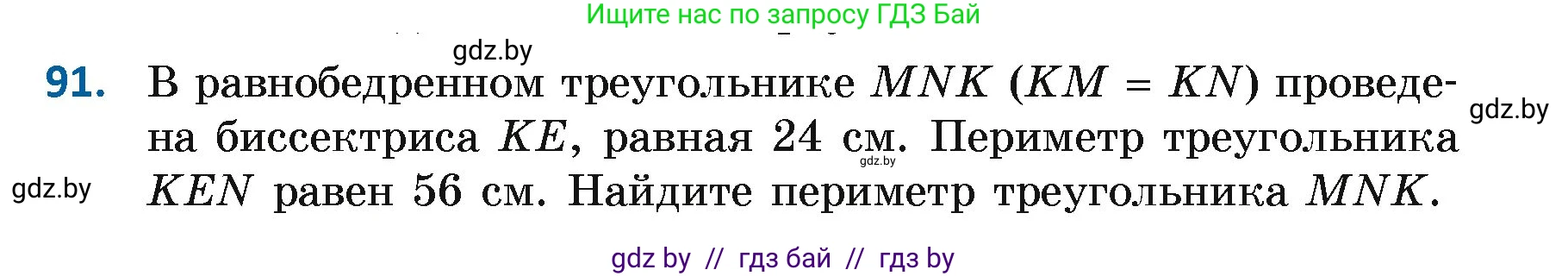 Геометрия, 7 класс Учебник, автор: Казаков Валерий Владимирович, издательство Народная асвета, Минск, 2022, бирюзового цвета, страница 74, номер 91, Условие