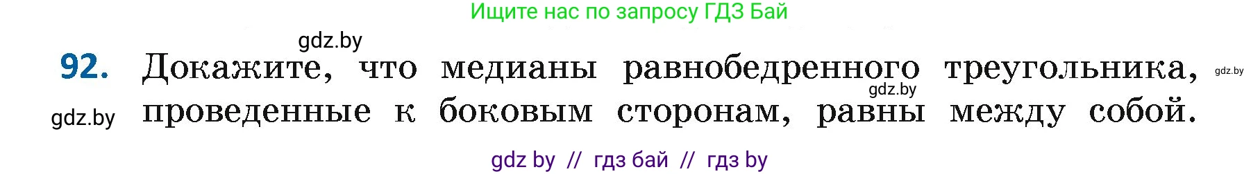 Геометрия, 7 класс Учебник, автор: Казаков Валерий Владимирович, издательство Народная асвета, Минск, 2022, бирюзового цвета, страница 74, номер 92, Условие