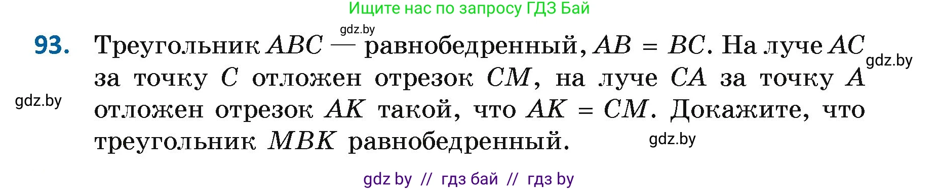 Геометрия, 7 класс Учебник, автор: Казаков Валерий Владимирович, издательство Народная асвета, Минск, 2022, бирюзового цвета, страница 74, номер 93, Условие