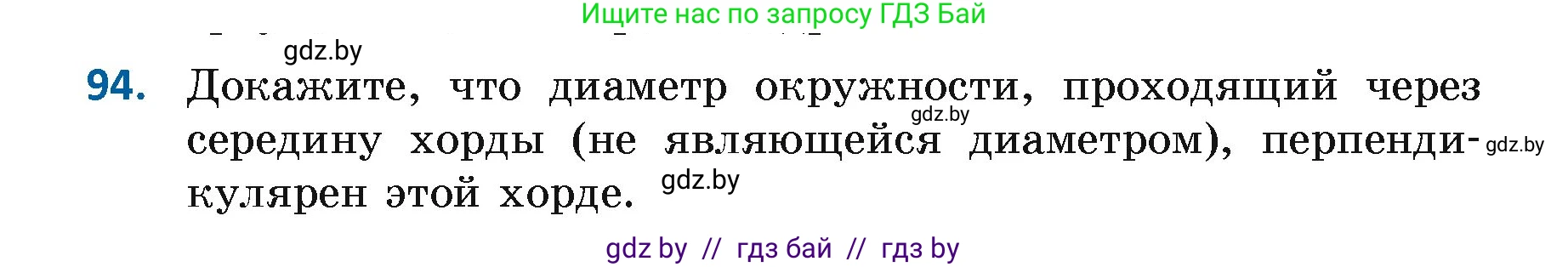 Геометрия, 7 класс Учебник, автор: Казаков Валерий Владимирович, издательство Народная асвета, Минск, 2022, бирюзового цвета, страница 74, номер 94, Условие