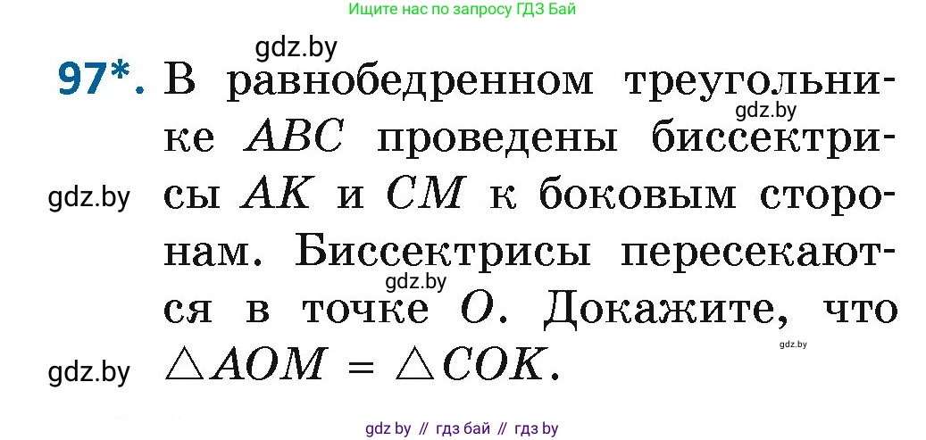 Геометрия, 7 класс Учебник, автор: Казаков Валерий Владимирович, издательство Народная асвета, Минск, 2022, бирюзового цвета, страница 75, номер 97, Условие