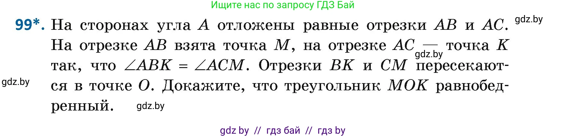 Геометрия, 7 класс Учебник, автор: Казаков Валерий Владимирович, издательство Народная асвета, Минск, 2022, бирюзового цвета, страница 75, номер 99, Условие