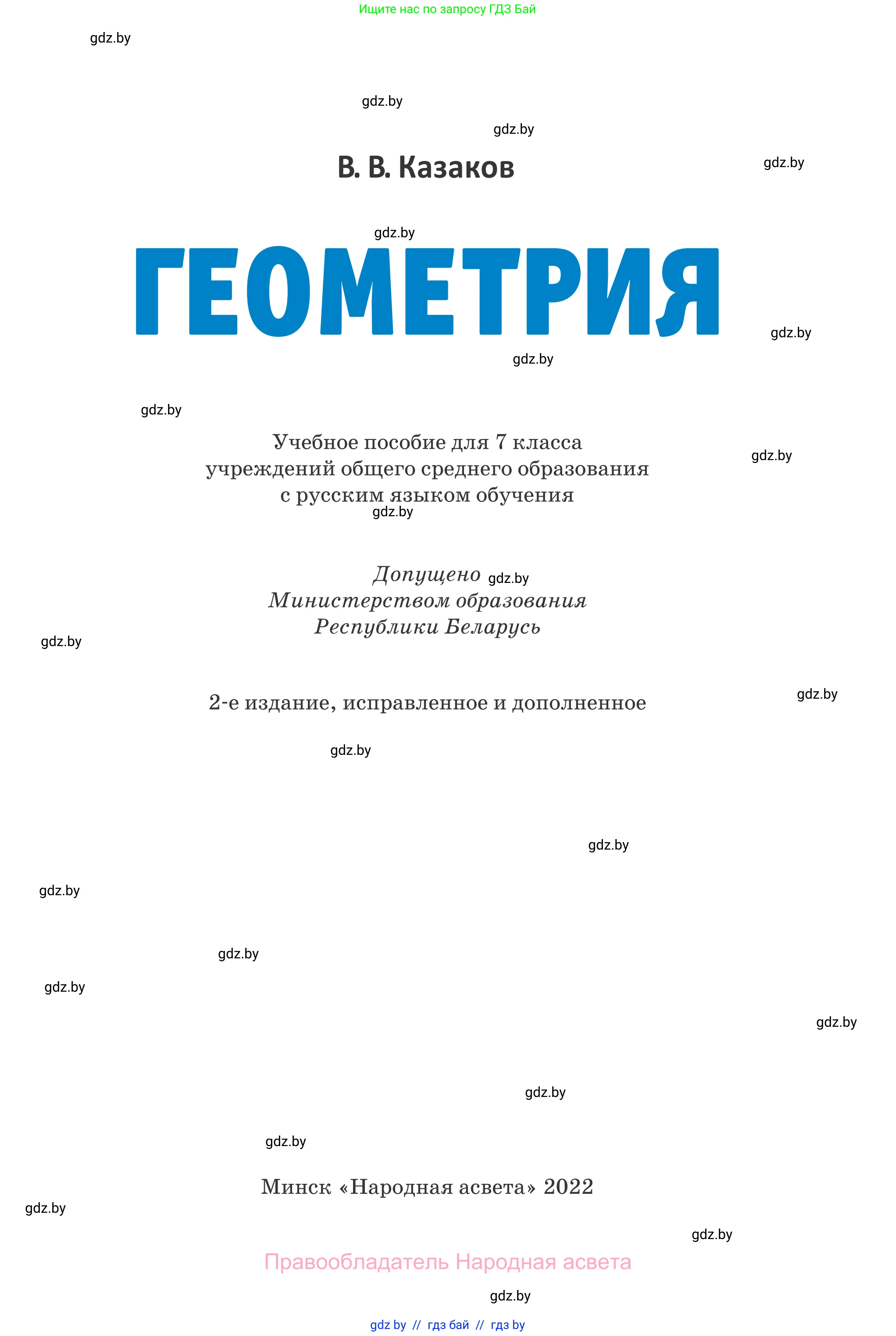 Геометрия, 7 класс Учебник, автор: Казаков Валерий Владимирович, издательство Народная асвета, Минск, 2022, бирюзового цвета, страница 1