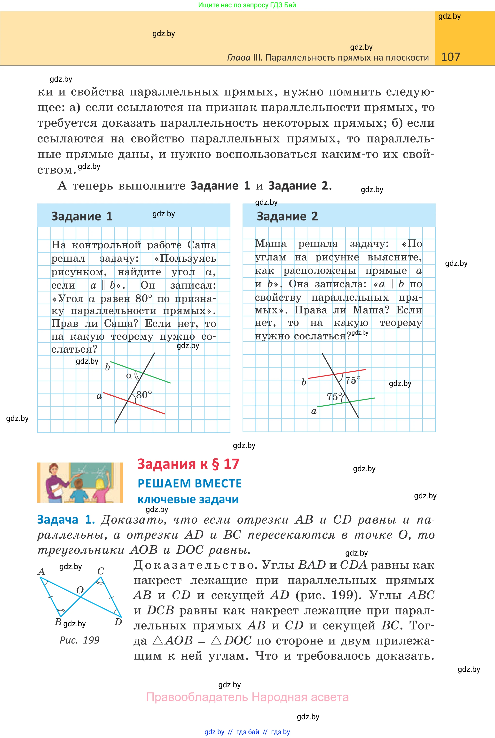 Геометрия, 7 класс Учебник, автор: Казаков Валерий Владимирович, издательство Народная асвета, Минск, 2022, бирюзового цвета, страница 107