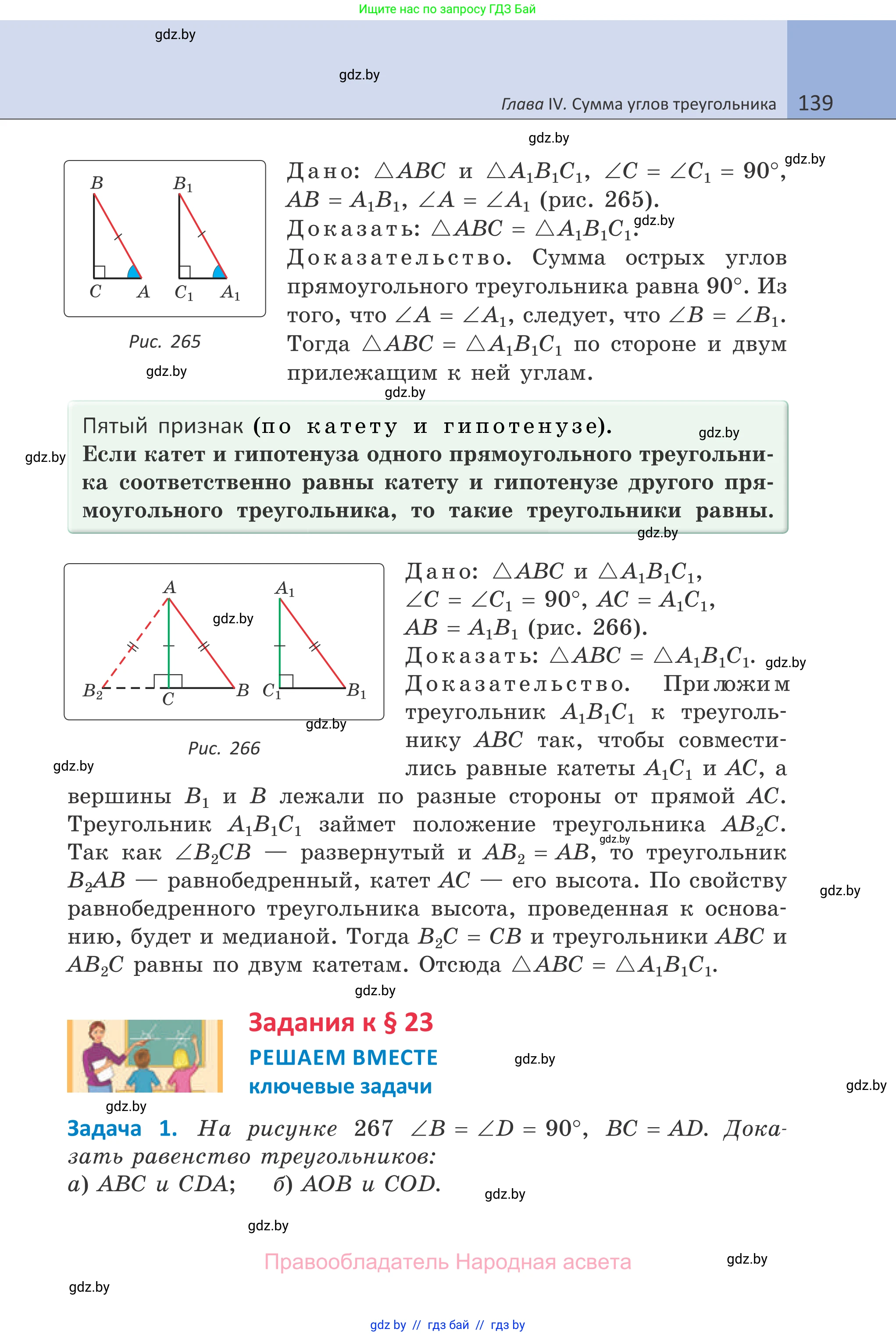 Геометрия, 7 класс Учебник, автор: Казаков Валерий Владимирович, издательство Народная асвета, Минск, 2022, бирюзового цвета, страница 139