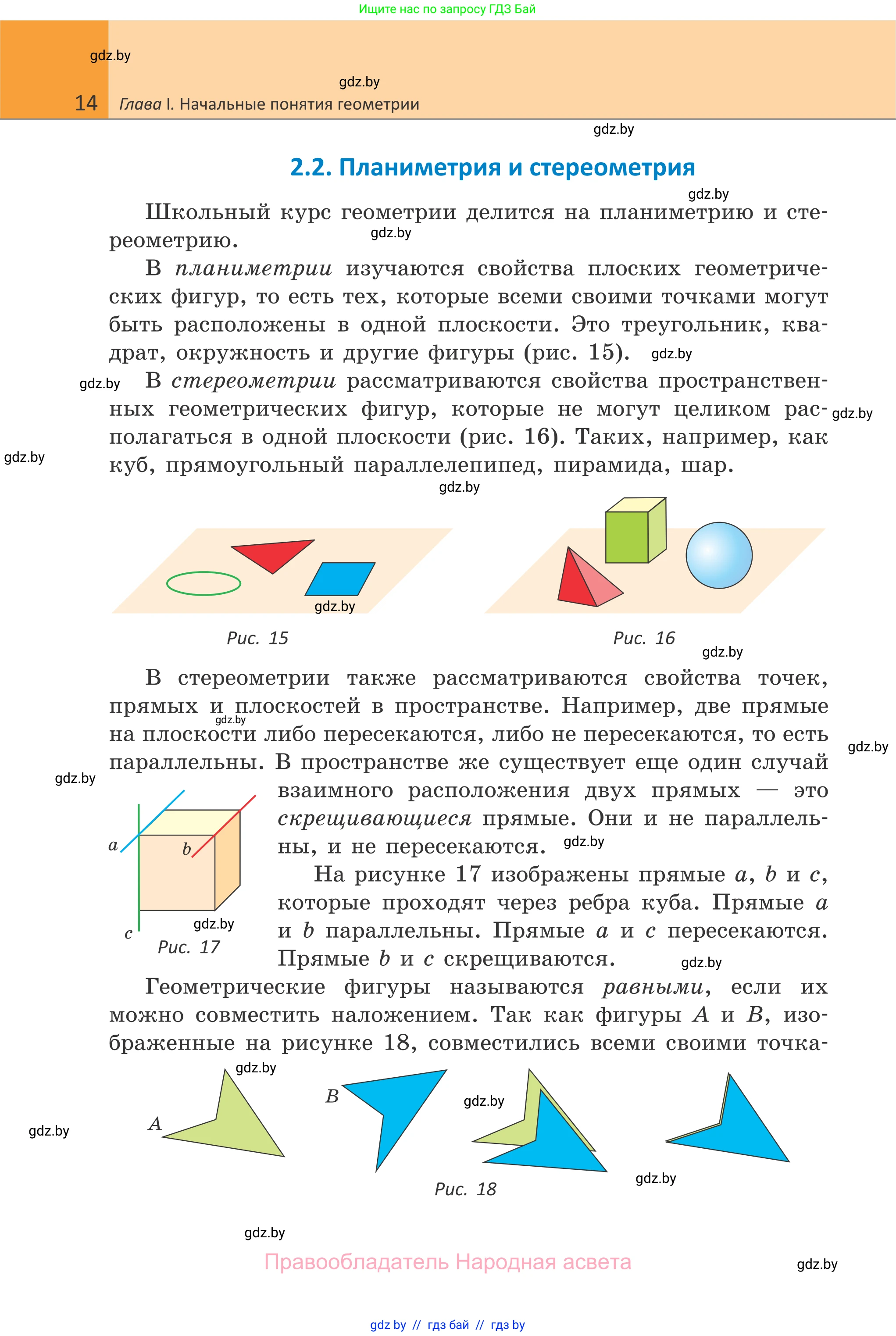 Геометрия, 7 класс Учебник, автор: Казаков Валерий Владимирович, издательство Народная асвета, Минск, 2022, бирюзового цвета, страница 14