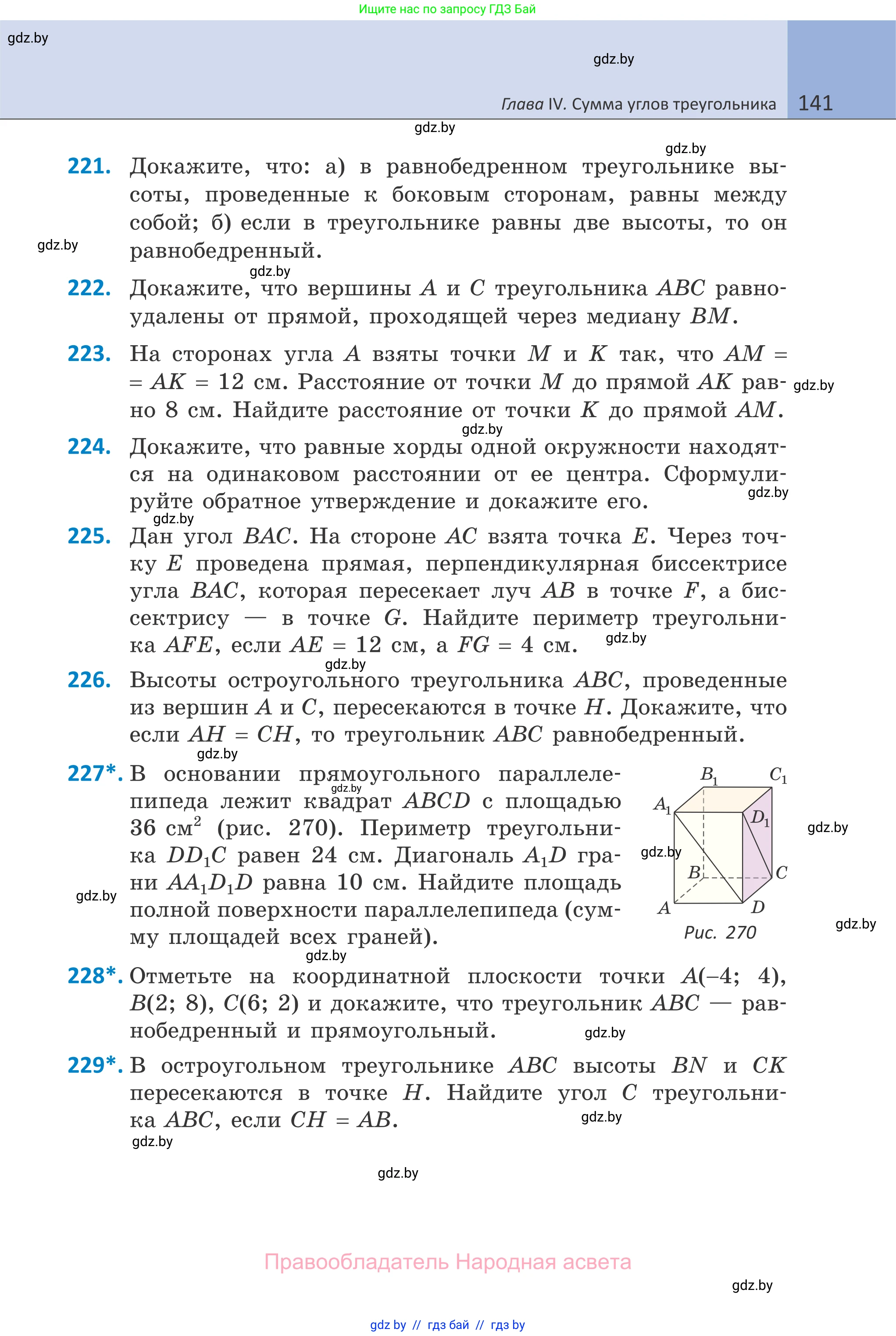 Геометрия, 7 класс Учебник, автор: Казаков Валерий Владимирович, издательство Народная асвета, Минск, 2022, бирюзового цвета, страница 141