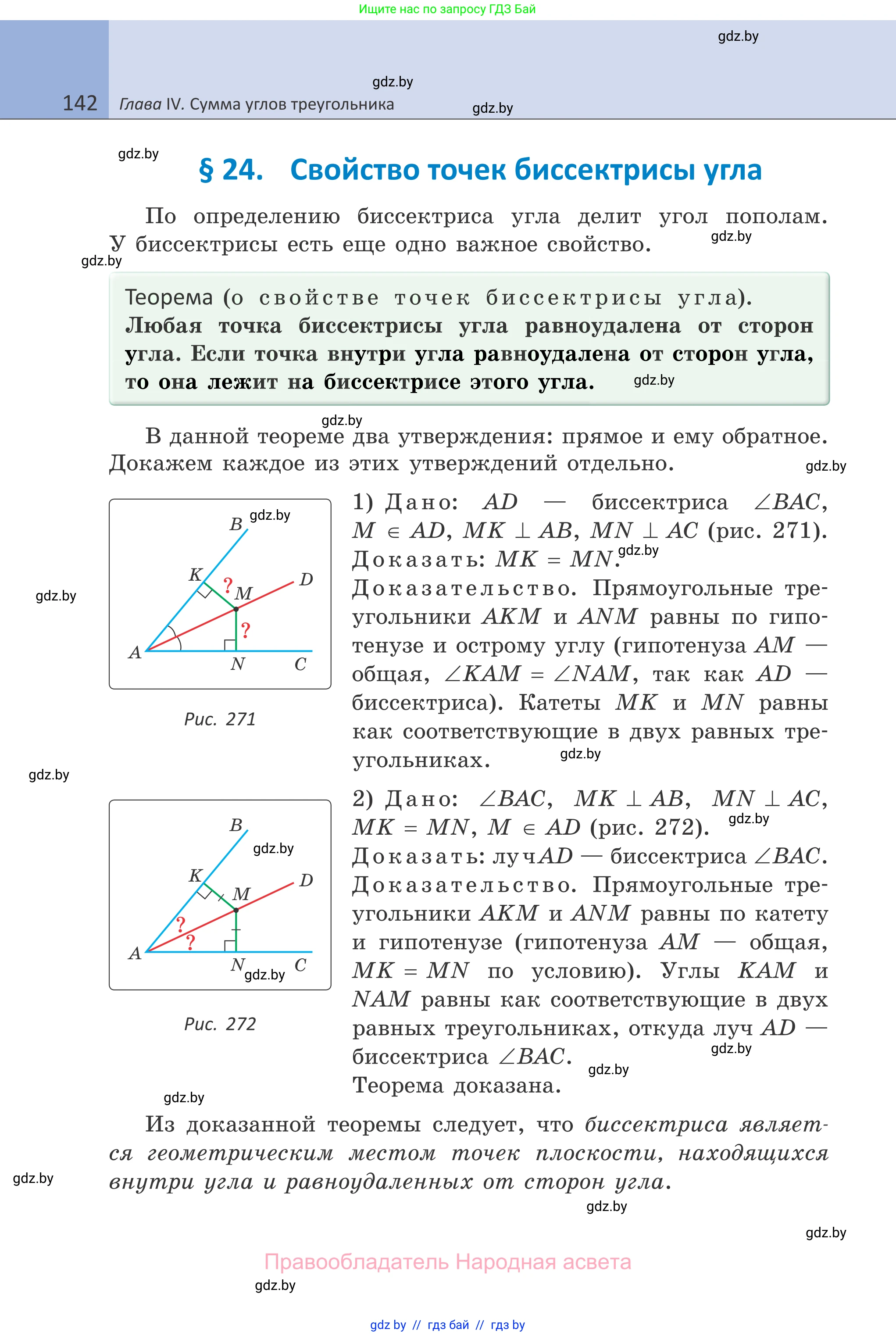 Геометрия, 7 класс Учебник, автор: Казаков Валерий Владимирович, издательство Народная асвета, Минск, 2022, бирюзового цвета, страница 142