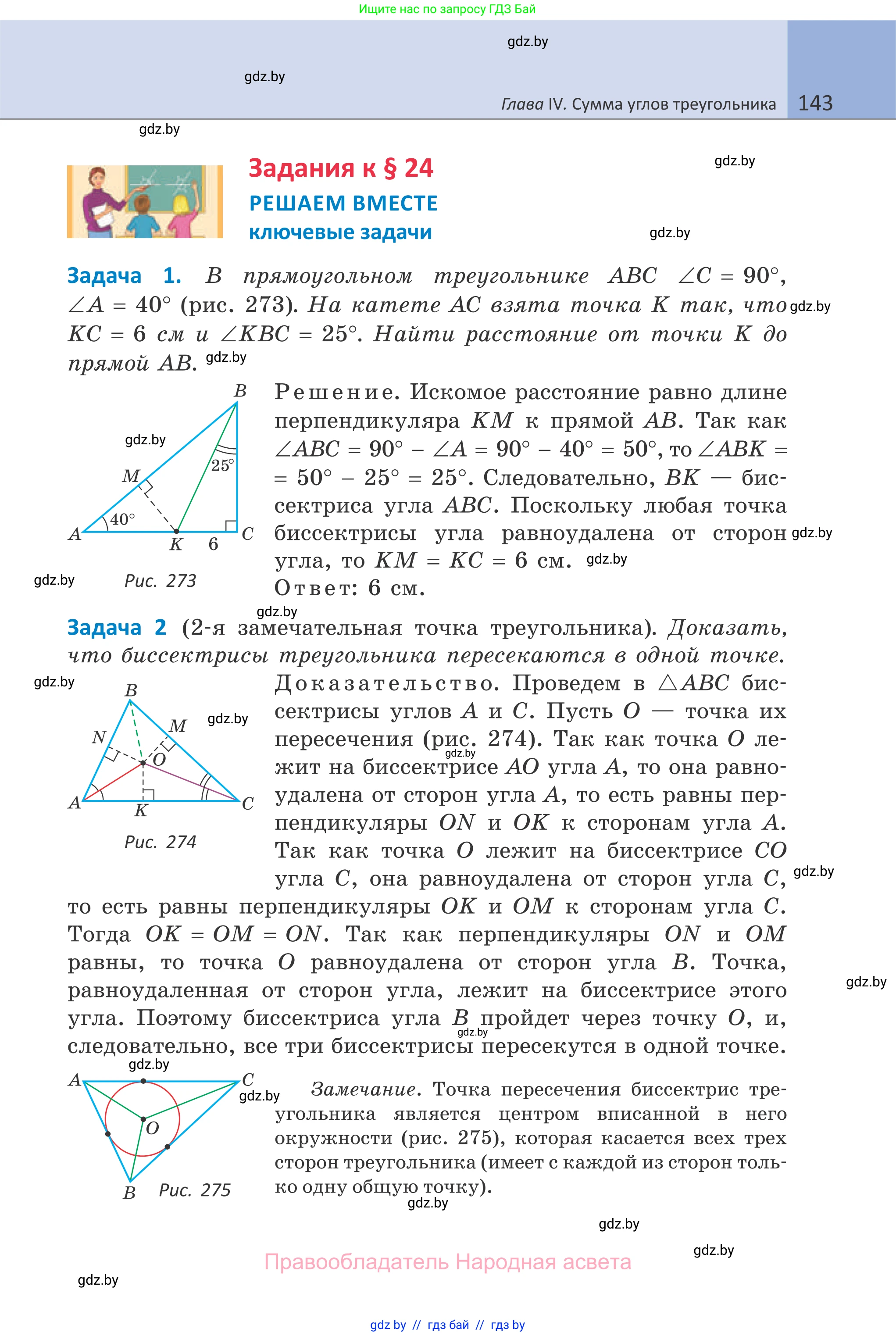 Геометрия, 7 класс Учебник, автор: Казаков Валерий Владимирович, издательство Народная асвета, Минск, 2022, бирюзового цвета, страница 143