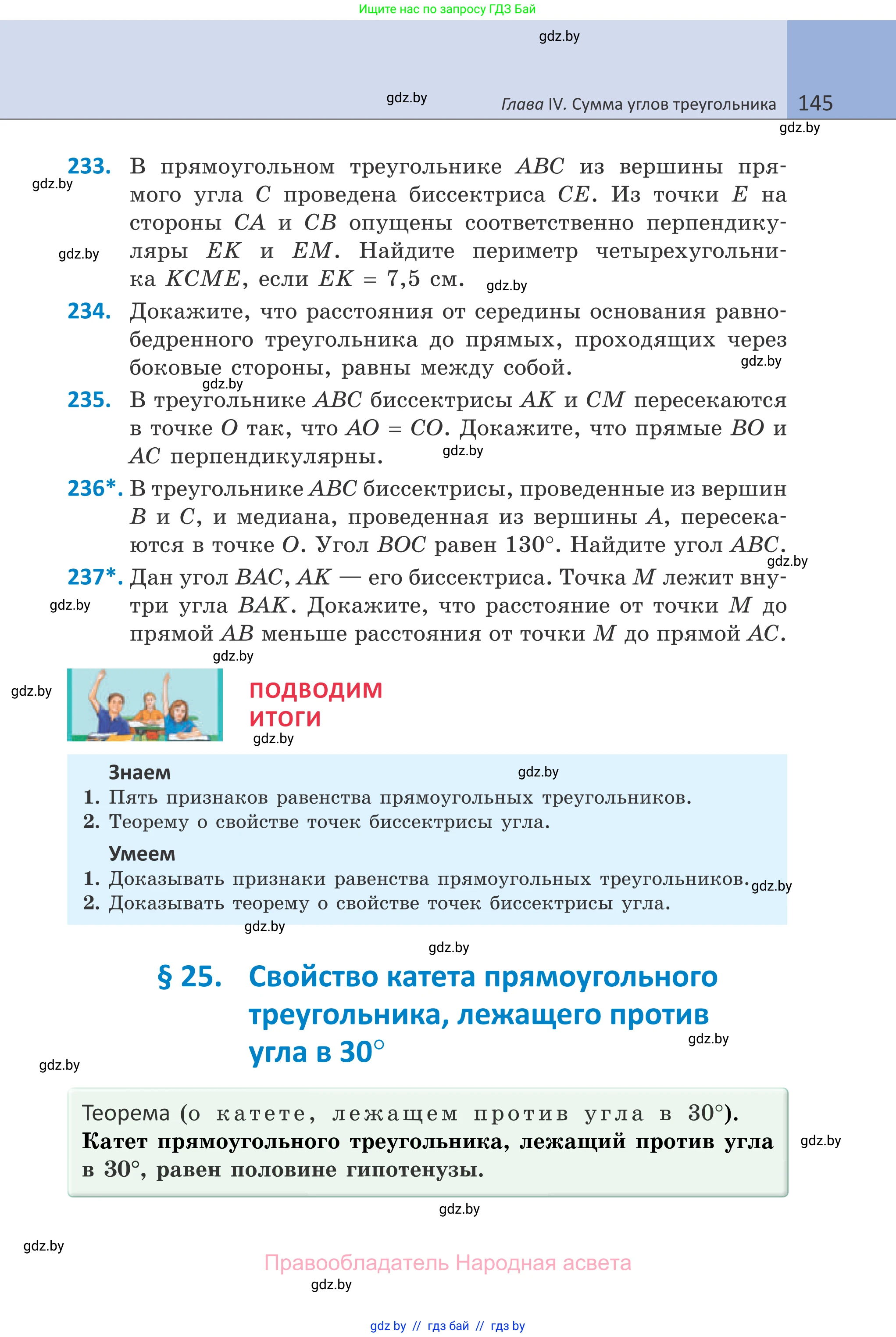 Геометрия, 7 класс Учебник, автор: Казаков Валерий Владимирович, издательство Народная асвета, Минск, 2022, бирюзового цвета, страница 145