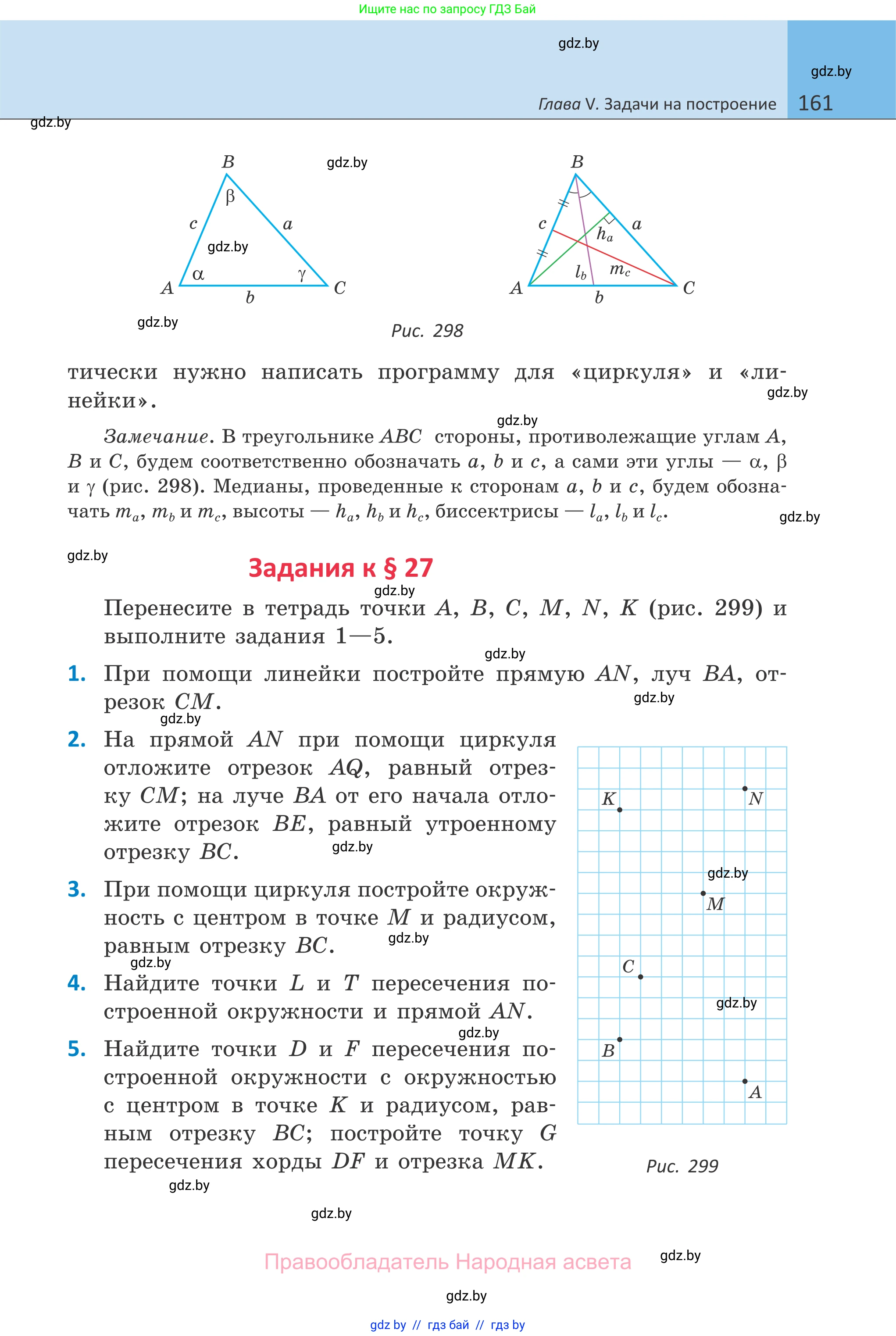 Геометрия, 7 класс Учебник, автор: Казаков Валерий Владимирович, издательство Народная асвета, Минск, 2022, бирюзового цвета, страница 161
