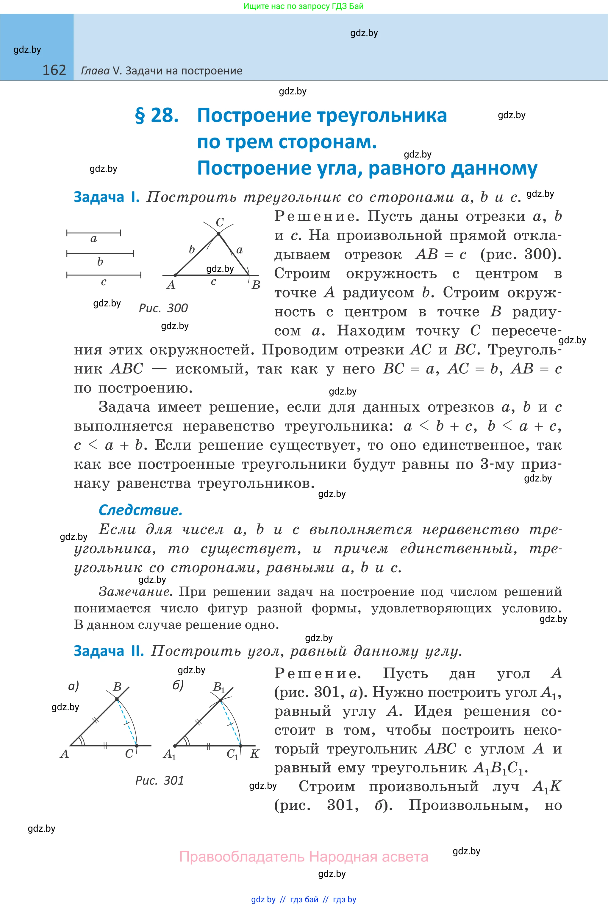 Геометрия, 7 класс Учебник, автор: Казаков Валерий Владимирович, издательство Народная асвета, Минск, 2022, бирюзового цвета, страница 162