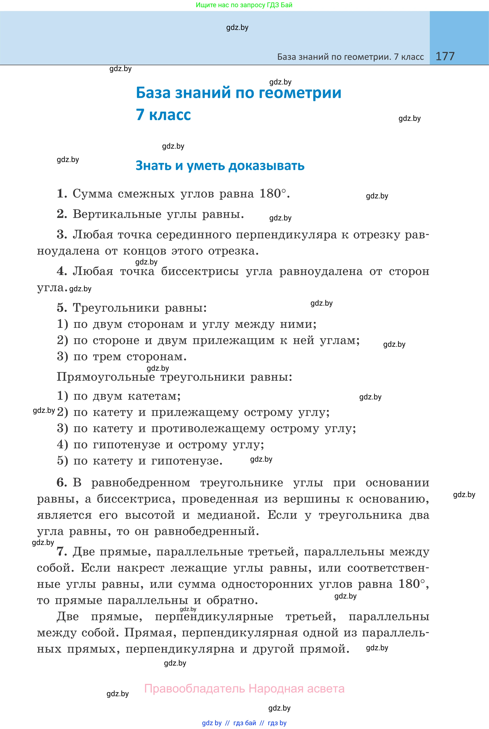 Геометрия, 7 класс Учебник, автор: Казаков Валерий Владимирович, издательство Народная асвета, Минск, 2022, бирюзового цвета, страница 177