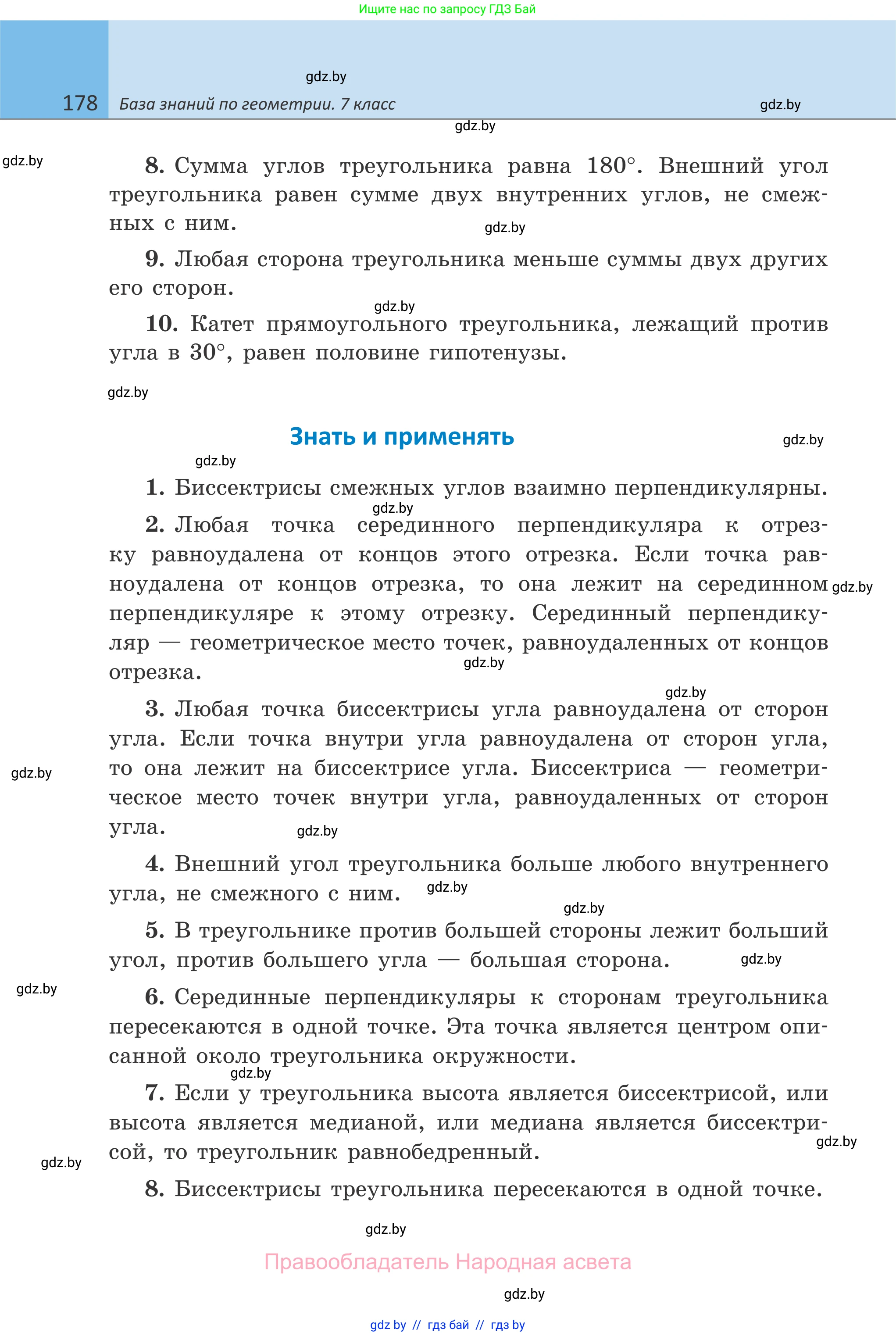 Геометрия, 7 класс Учебник, автор: Казаков Валерий Владимирович, издательство Народная асвета, Минск, 2022, бирюзового цвета, страница 178