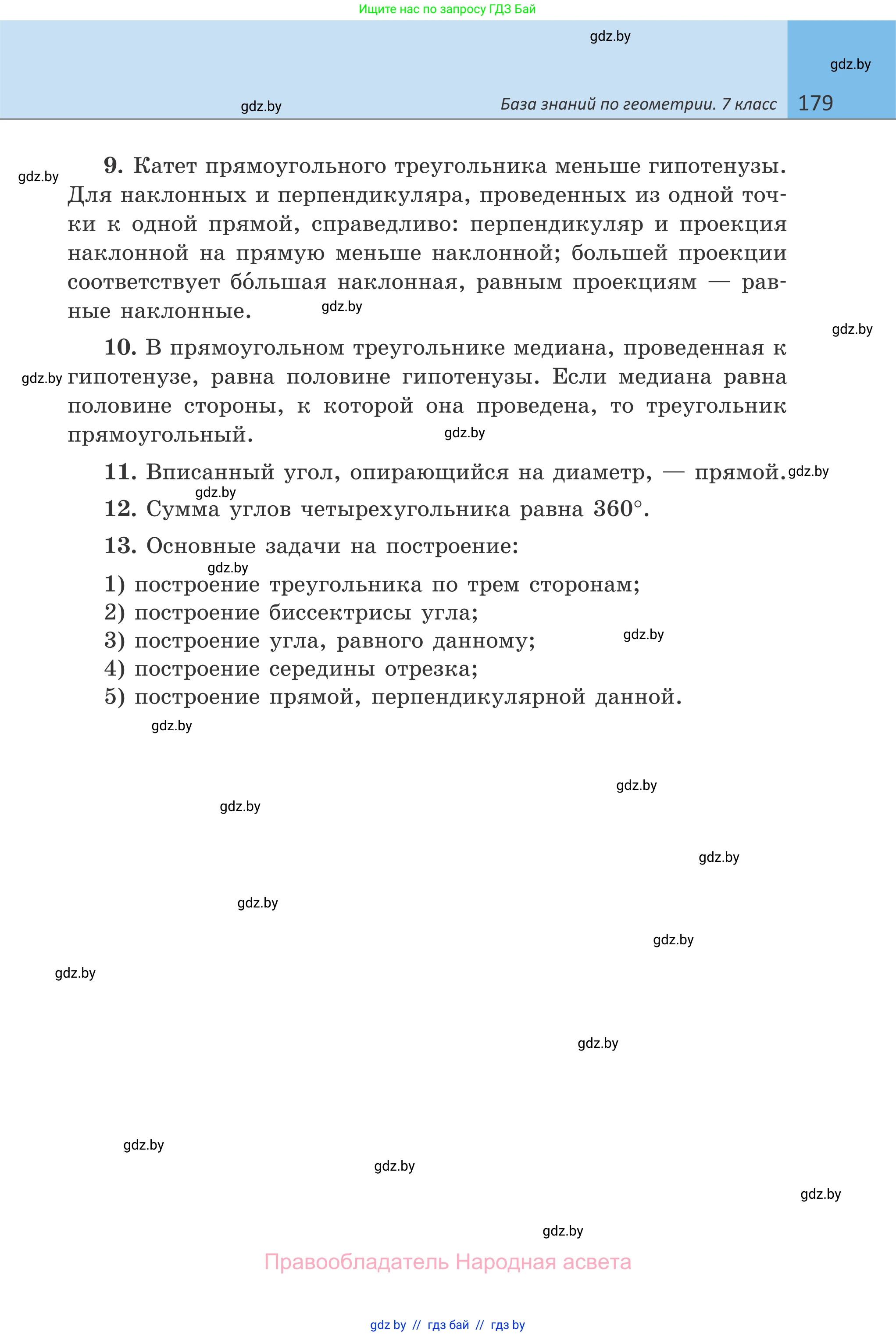 Геометрия, 7 класс Учебник, автор: Казаков Валерий Владимирович, издательство Народная асвета, Минск, 2022, бирюзового цвета, страница 179
