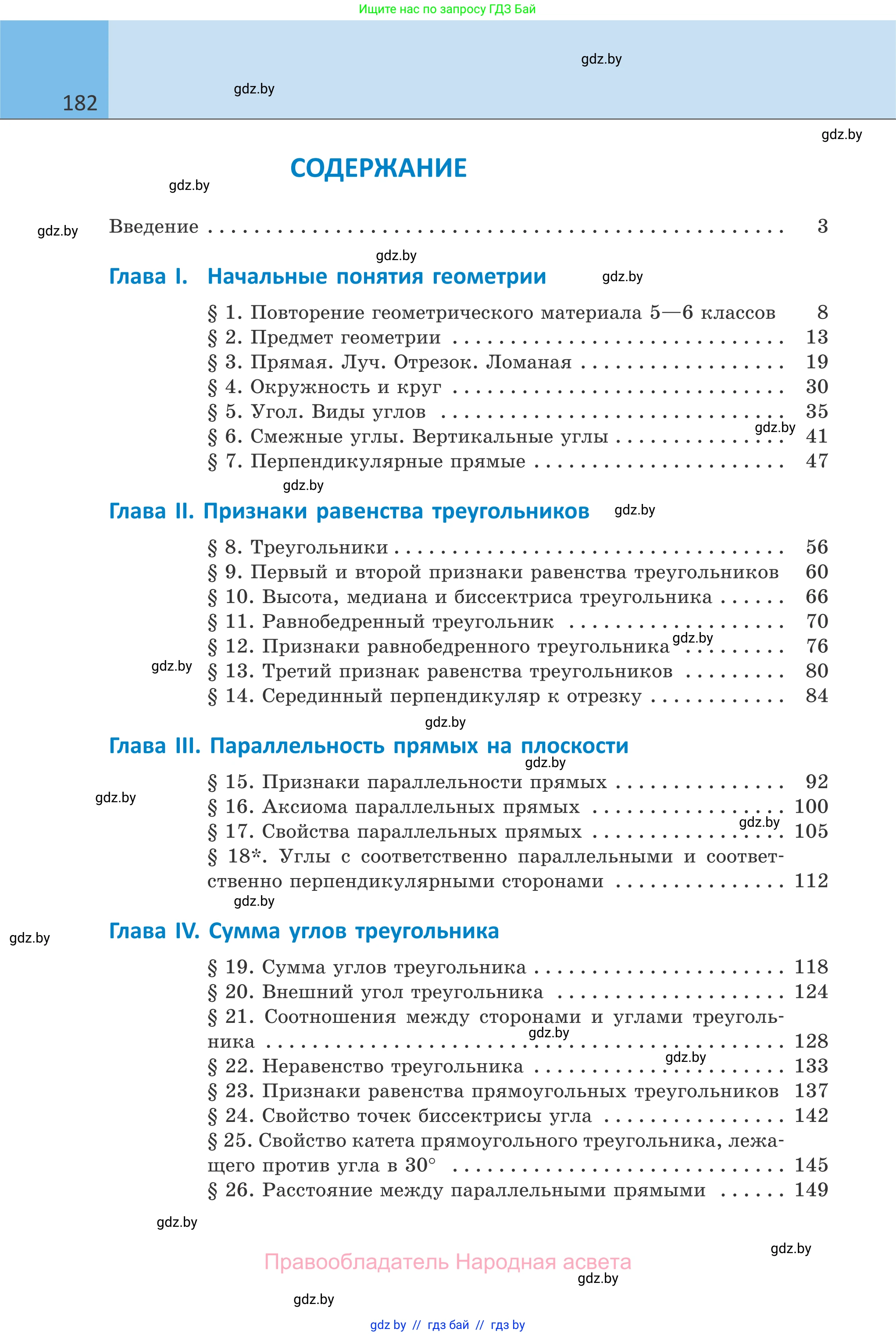 Геометрия, 7 класс Учебник, автор: Казаков Валерий Владимирович, издательство Народная асвета, Минск, 2022, бирюзового цвета, страница 182