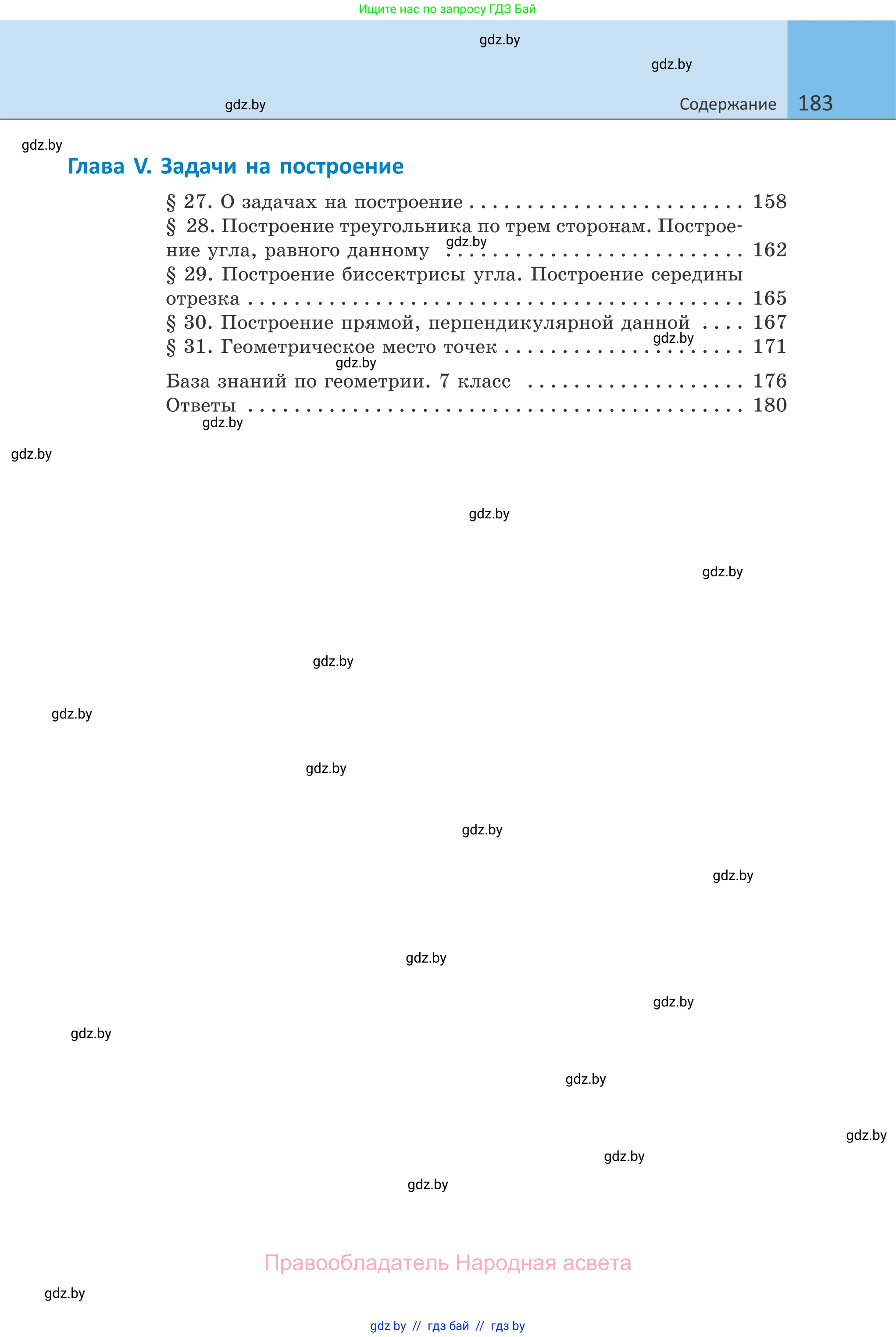 Геометрия, 7 класс Учебник, автор: Казаков Валерий Владимирович, издательство Народная асвета, Минск, 2022, бирюзового цвета, страница 183