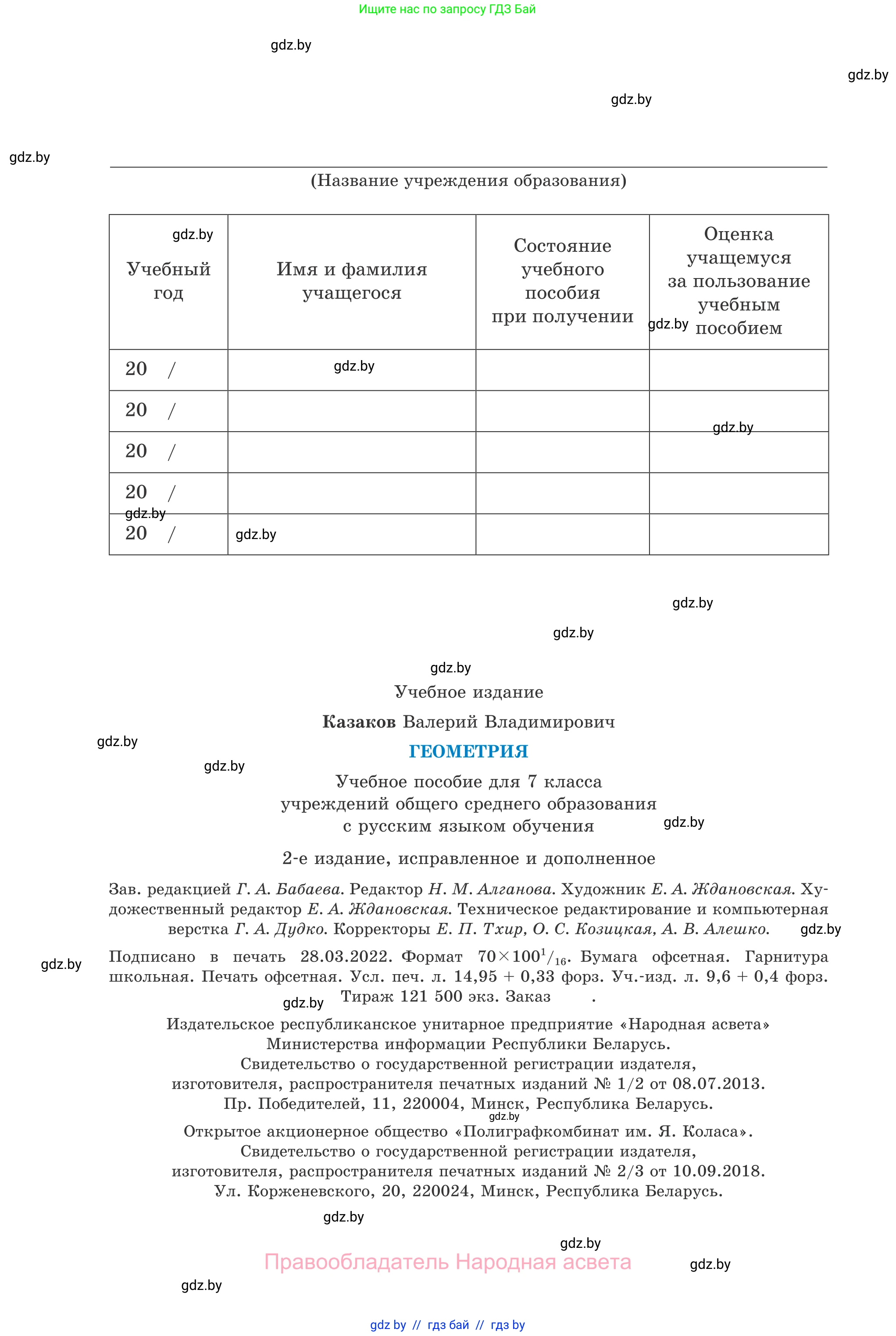 Геометрия, 7 класс Учебник, автор: Казаков Валерий Владимирович, издательство Народная асвета, Минск, 2022, бирюзового цвета, страница 184