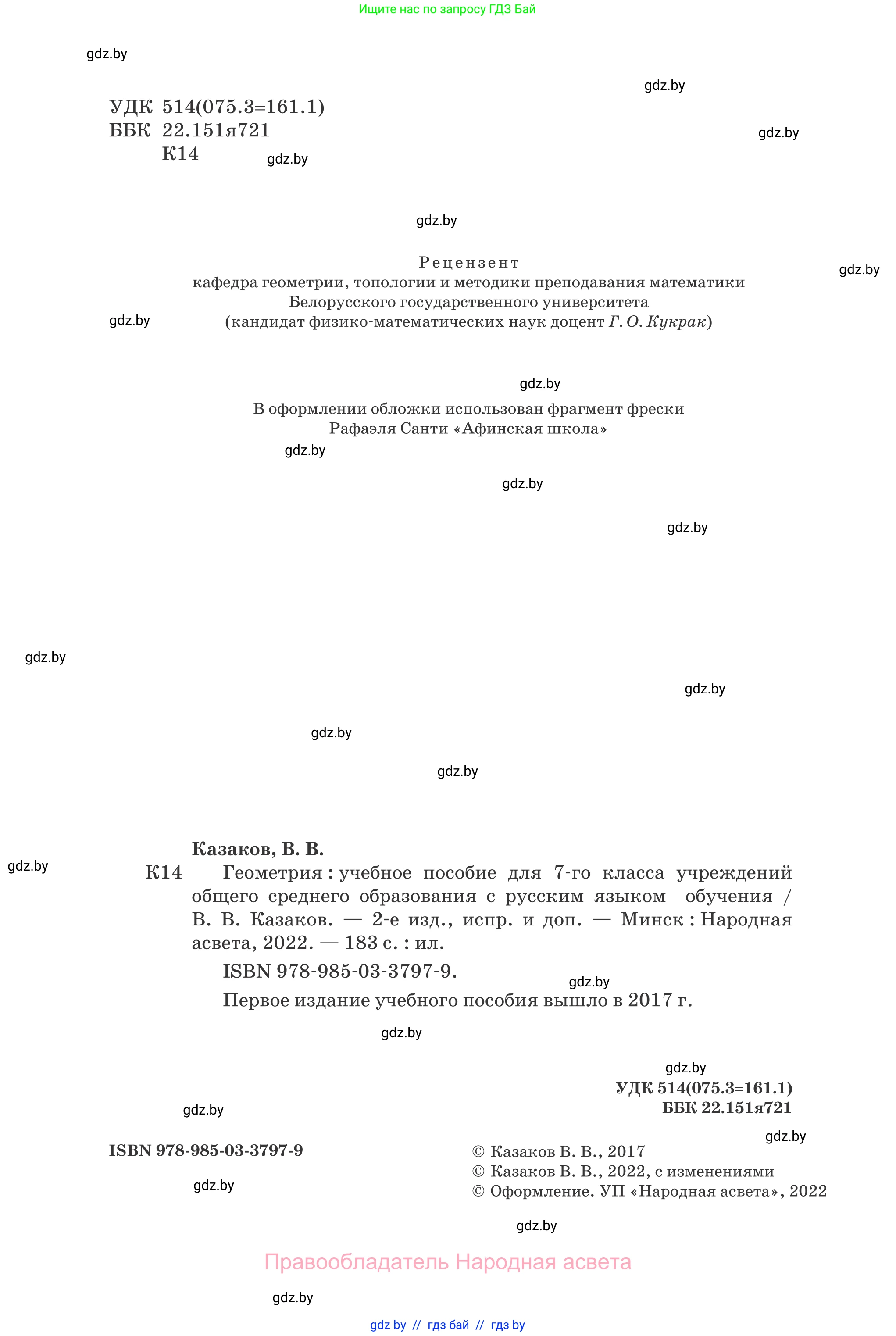 Геометрия, 7 класс Учебник, автор: Казаков Валерий Владимирович, издательство Народная асвета, Минск, 2022, бирюзового цвета, страница 2