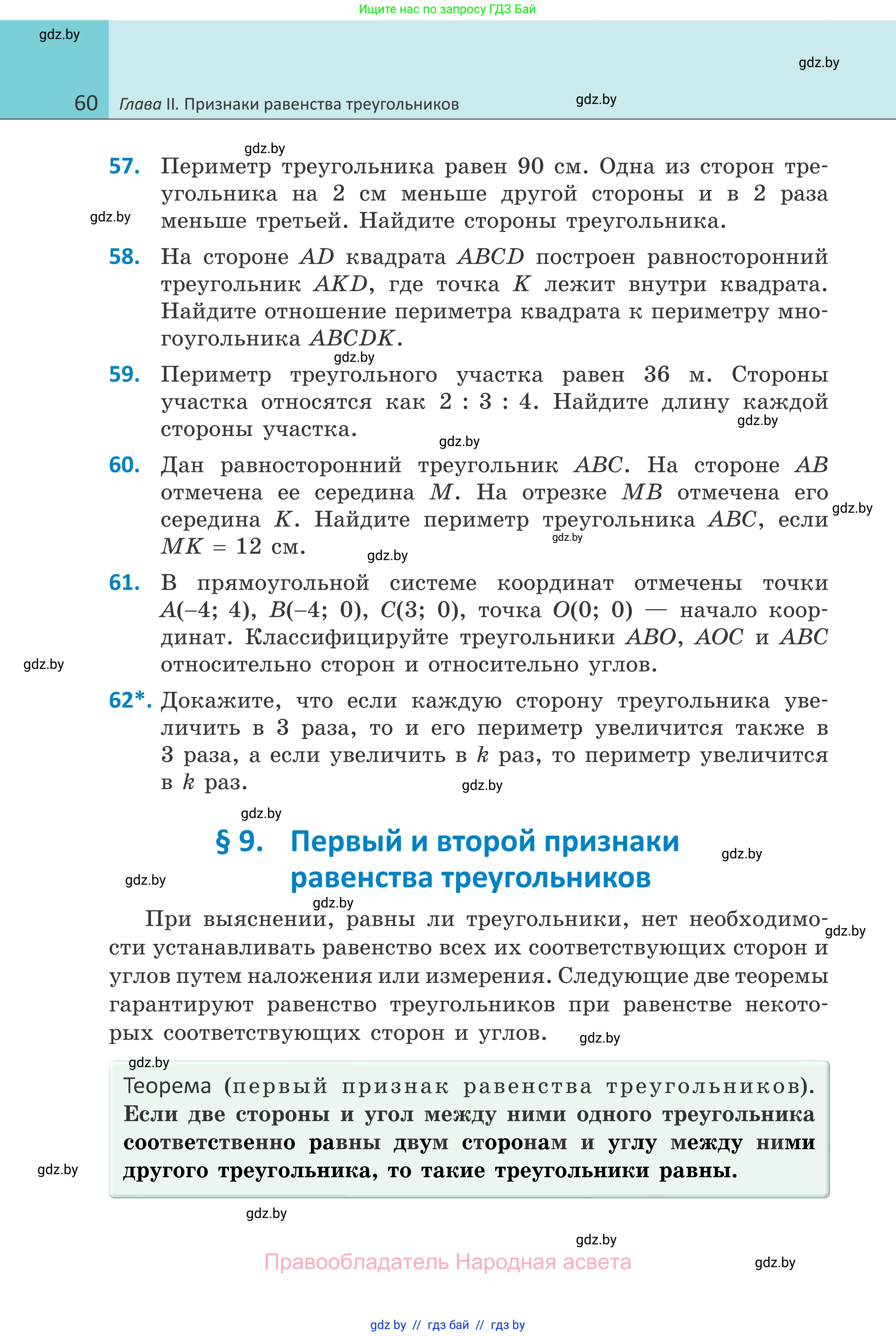 Геометрия, 7 класс Учебник, автор: Казаков Валерий Владимирович, издательство Народная асвета, Минск, 2022, бирюзового цвета, страница 60