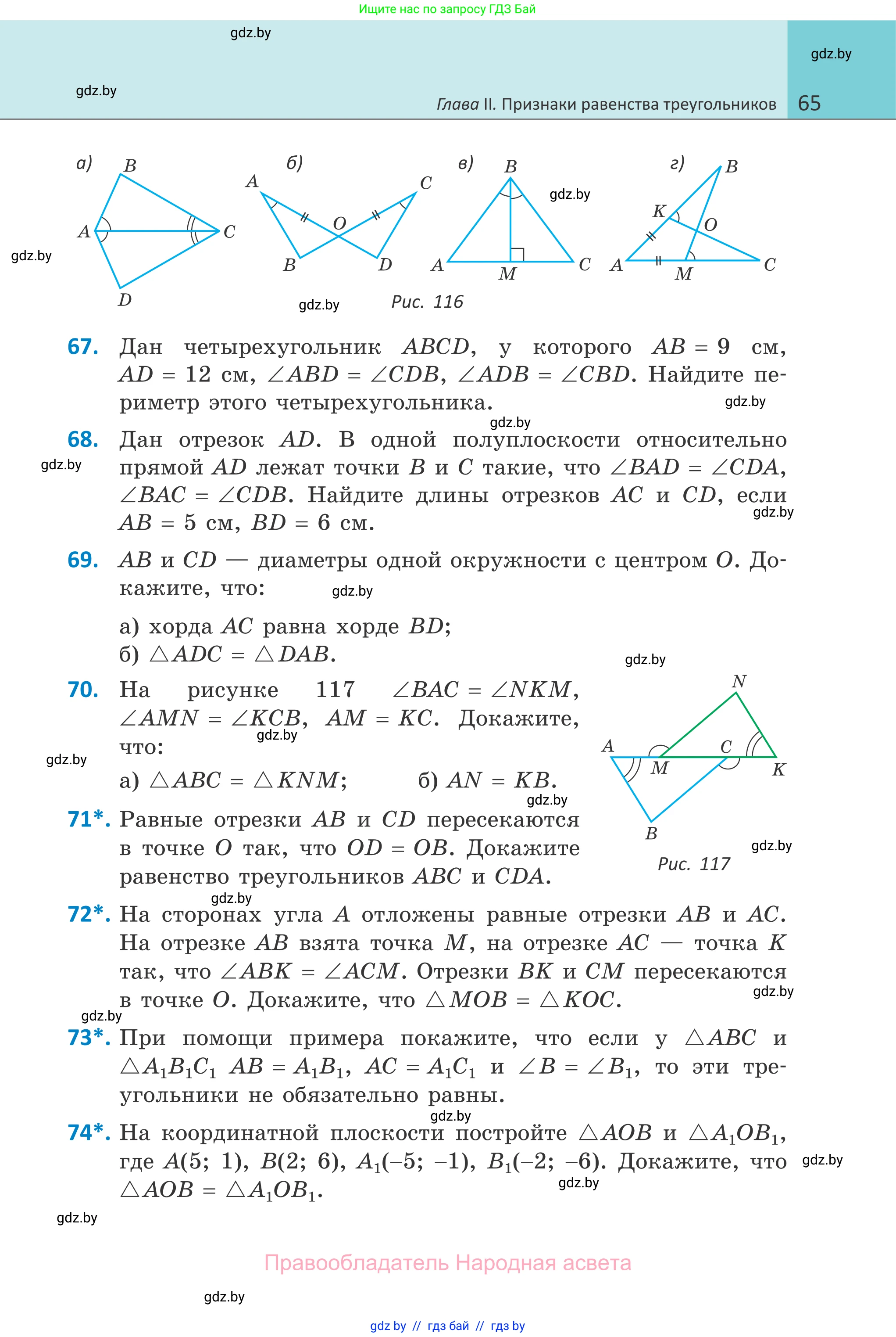 Геометрия, 7 класс Учебник, автор: Казаков Валерий Владимирович, издательство Народная асвета, Минск, 2022, бирюзового цвета, страница 65