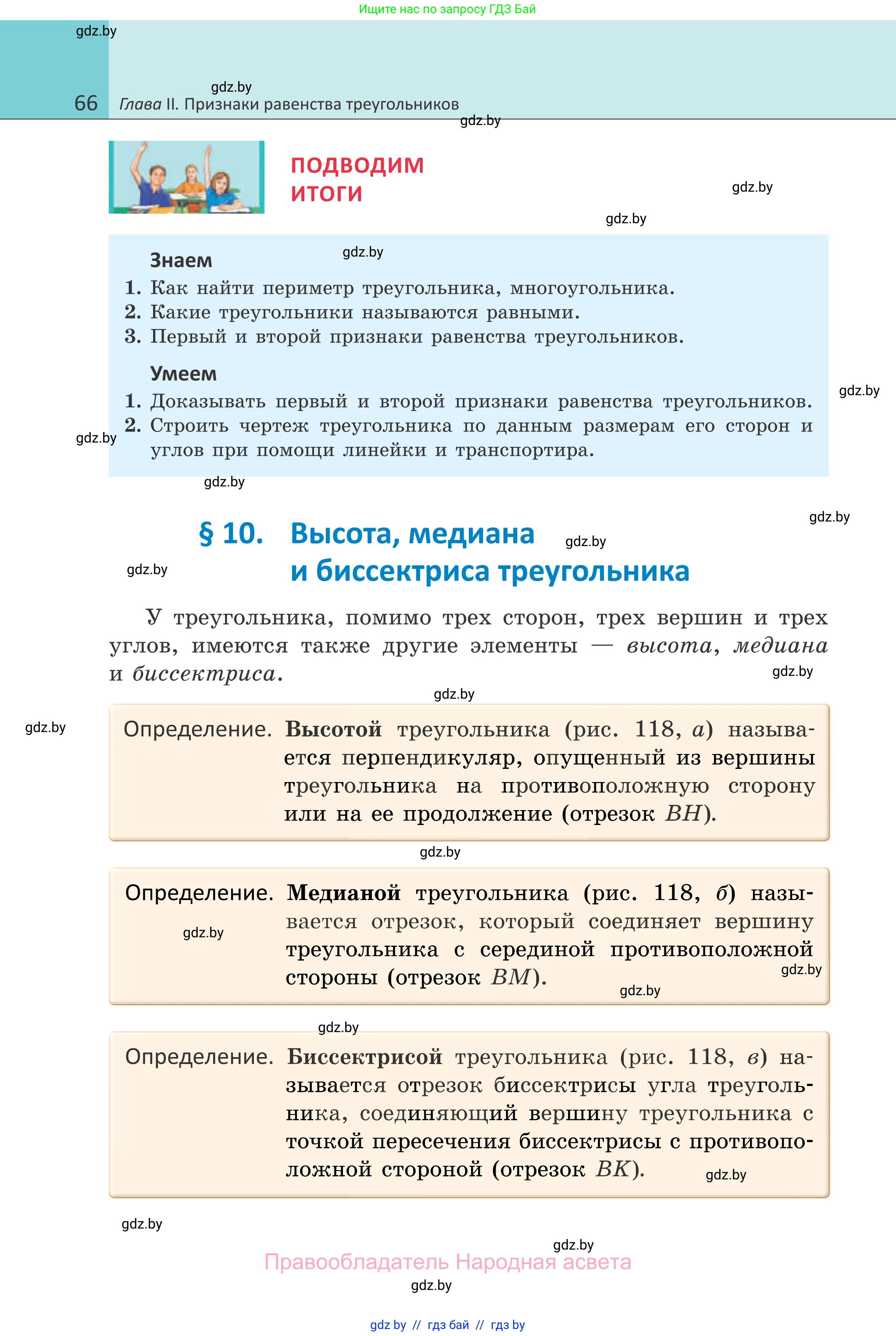Геометрия, 7 класс Учебник, автор: Казаков Валерий Владимирович, издательство Народная асвета, Минск, 2022, бирюзового цвета, страница 66