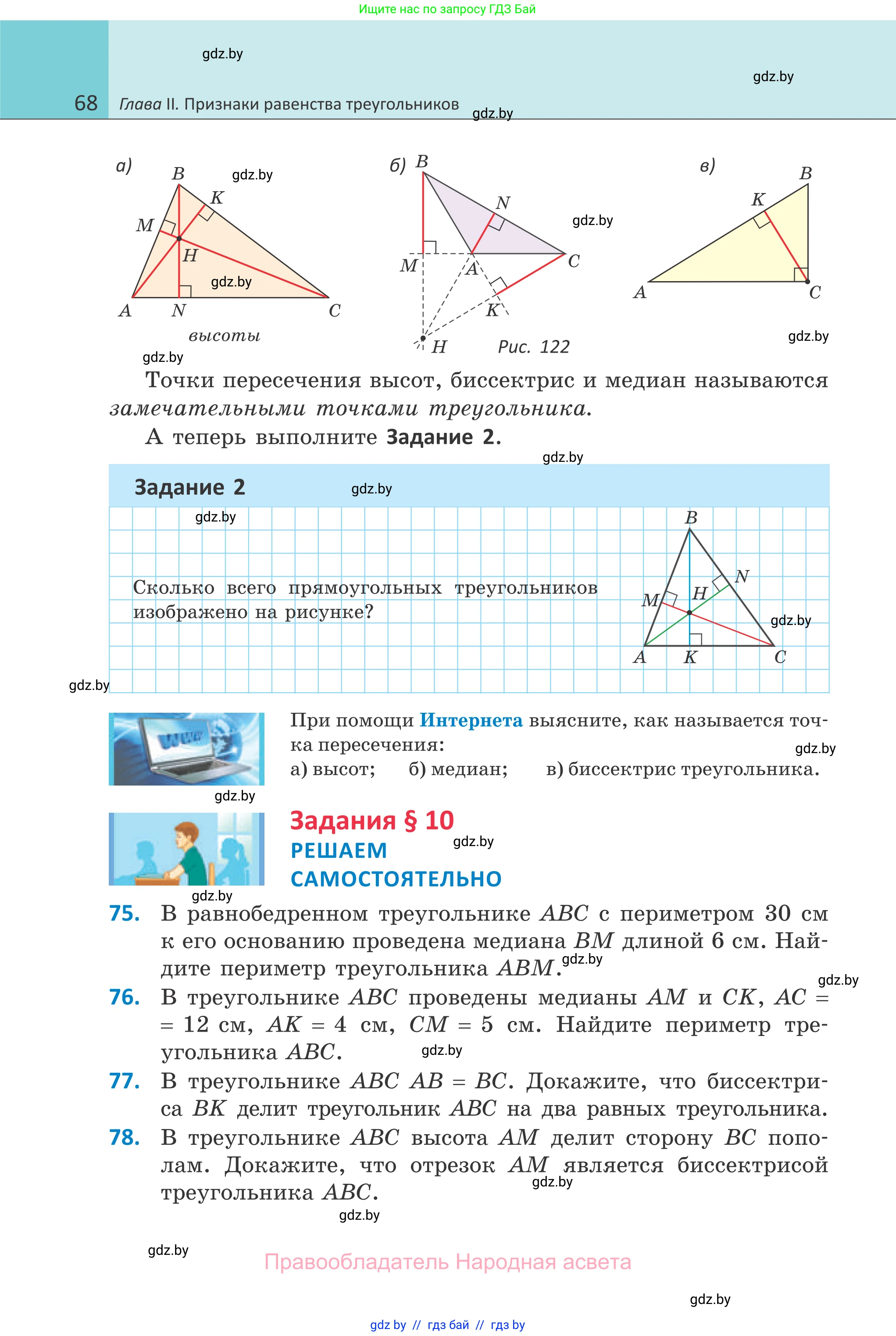 Геометрия, 7 класс Учебник, автор: Казаков Валерий Владимирович, издательство Народная асвета, Минск, 2022, бирюзового цвета, страница 68