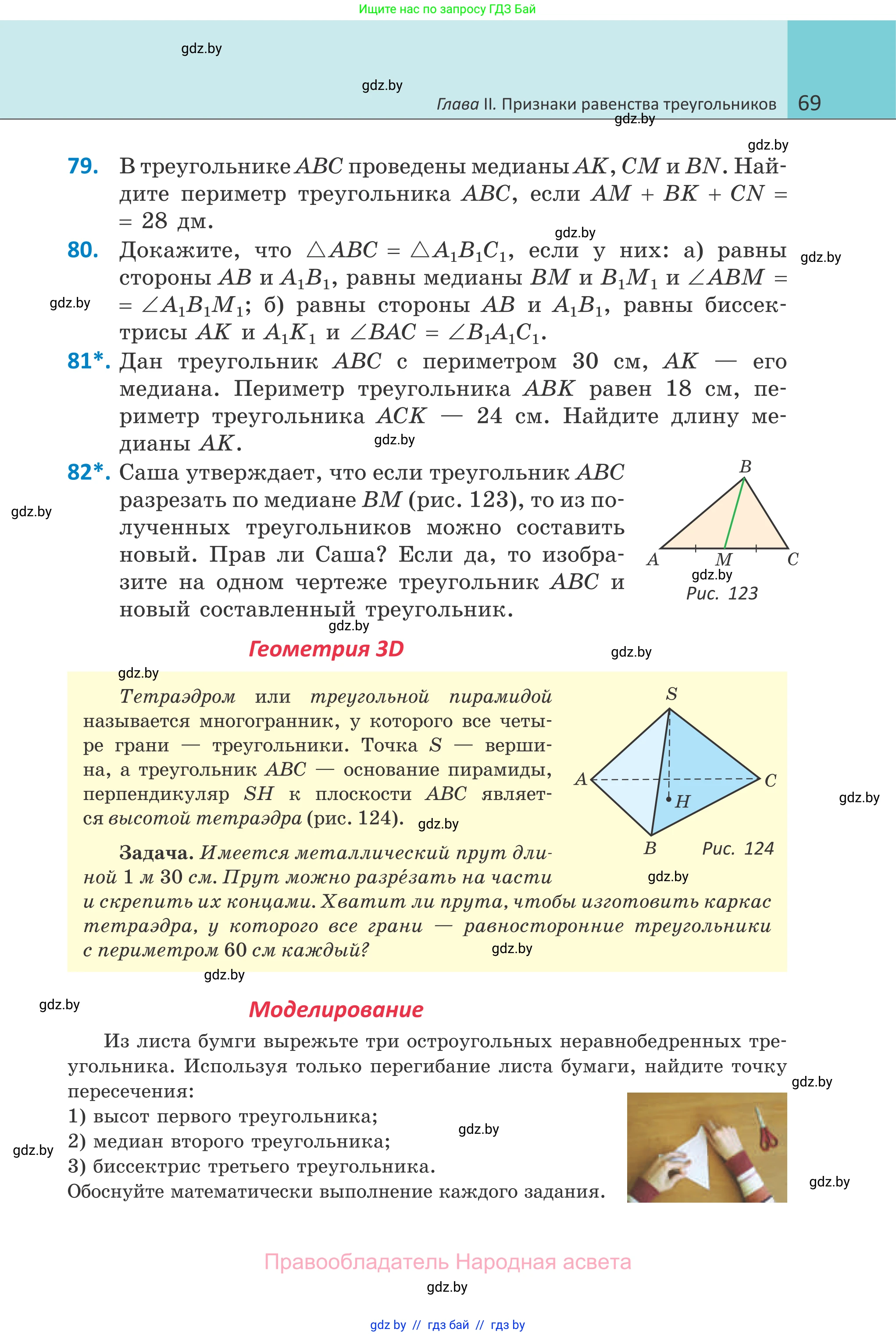 Геометрия, 7 класс Учебник, автор: Казаков Валерий Владимирович, издательство Народная асвета, Минск, 2022, бирюзового цвета, страница 69
