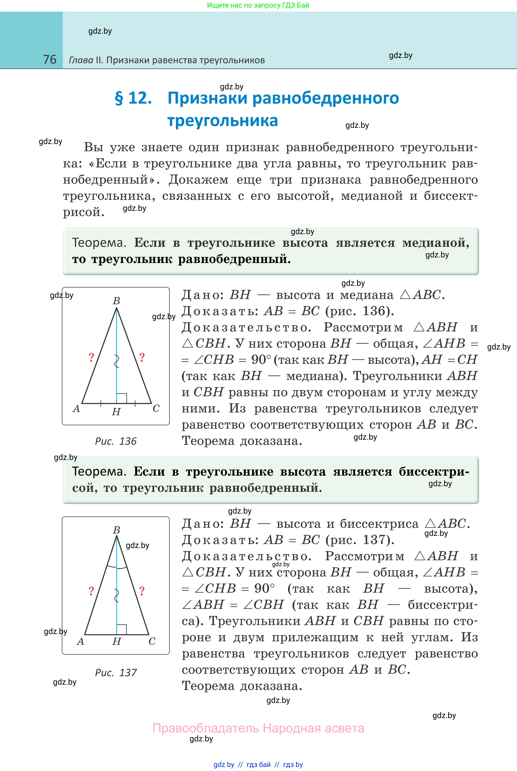 Геометрия, 7 класс Учебник, автор: Казаков Валерий Владимирович, издательство Народная асвета, Минск, 2022, бирюзового цвета, страница 76