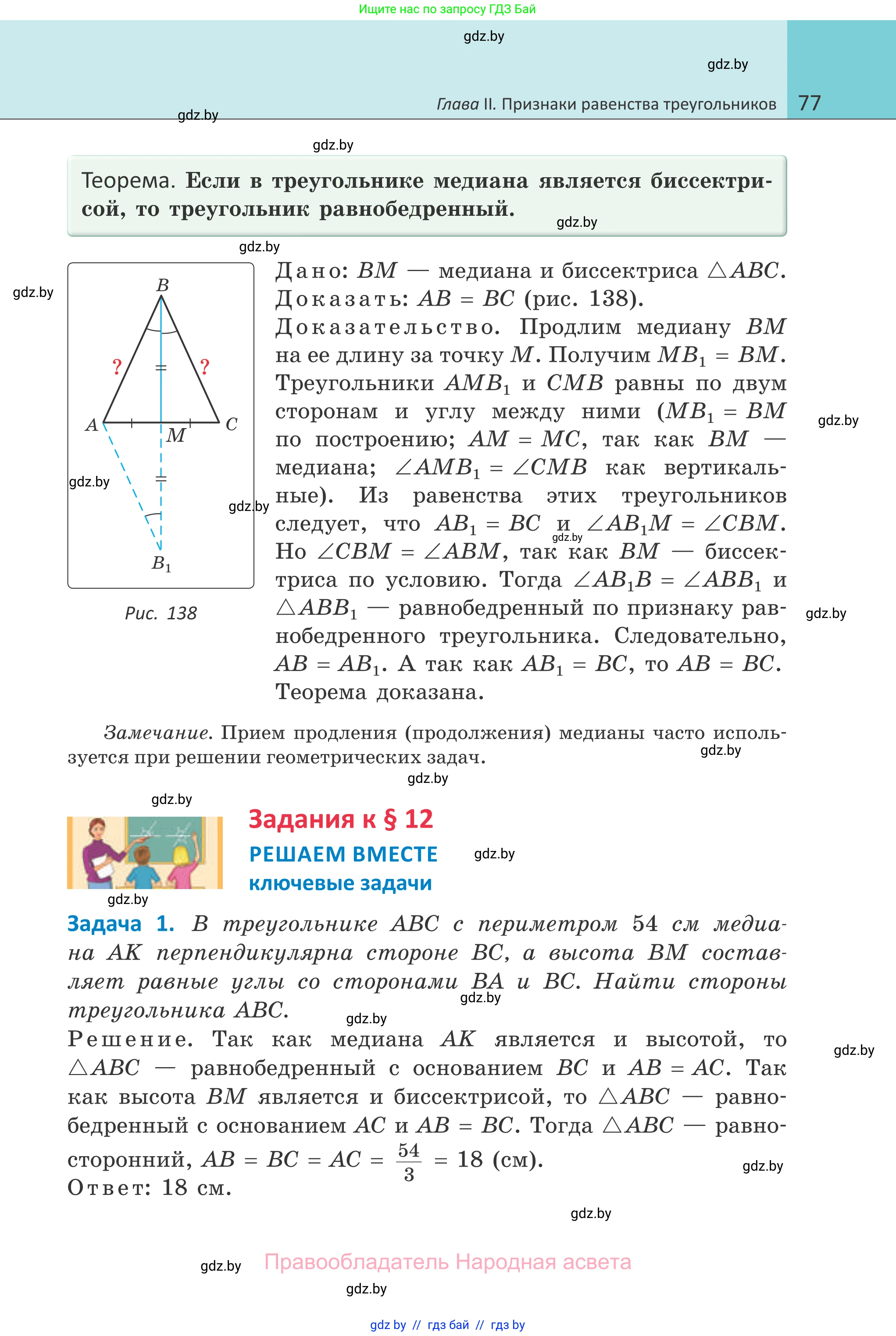 Геометрия, 7 класс Учебник, автор: Казаков Валерий Владимирович, издательство Народная асвета, Минск, 2022, бирюзового цвета, страница 77
