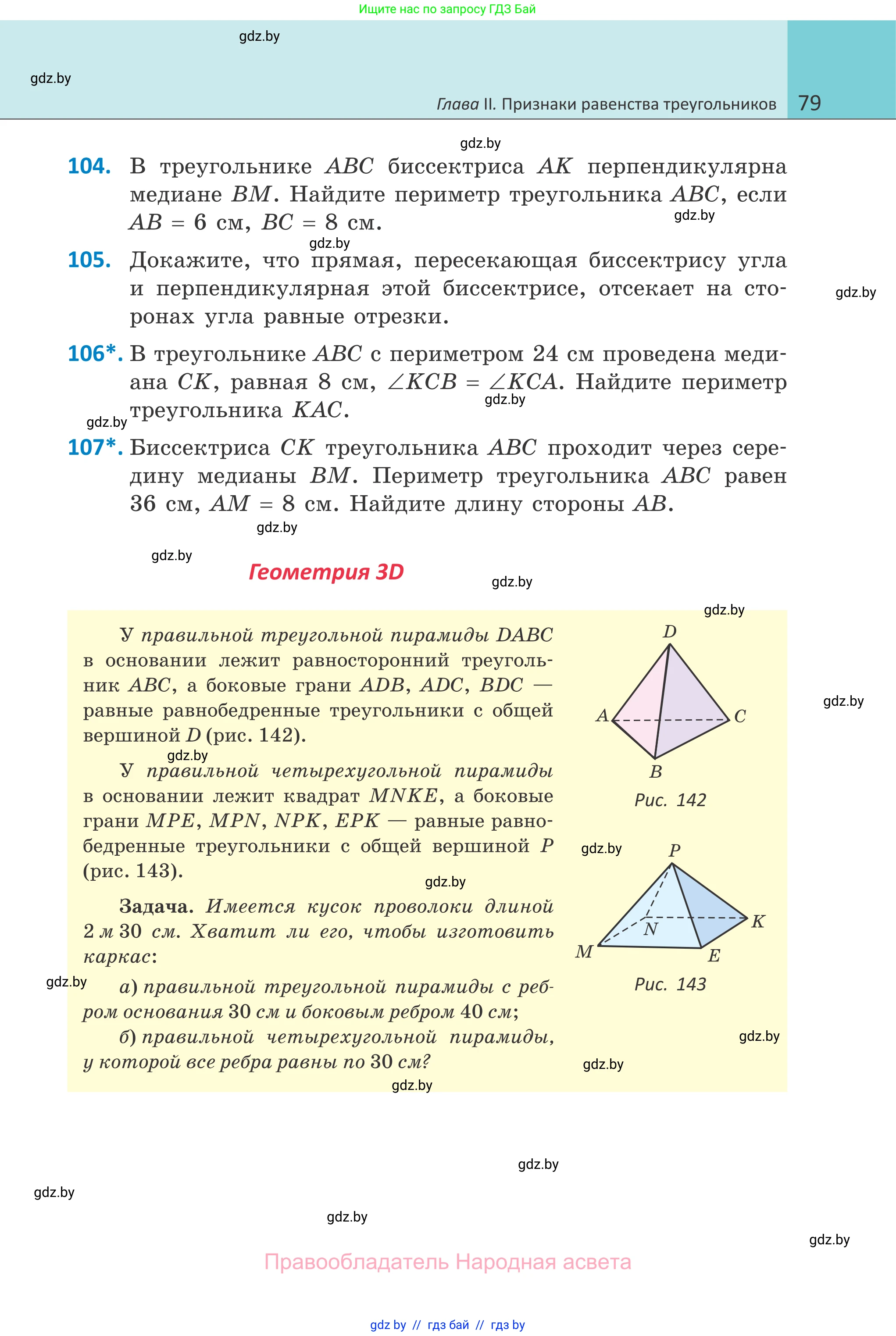 Геометрия, 7 класс Учебник, автор: Казаков Валерий Владимирович, издательство Народная асвета, Минск, 2022, бирюзового цвета, страница 79