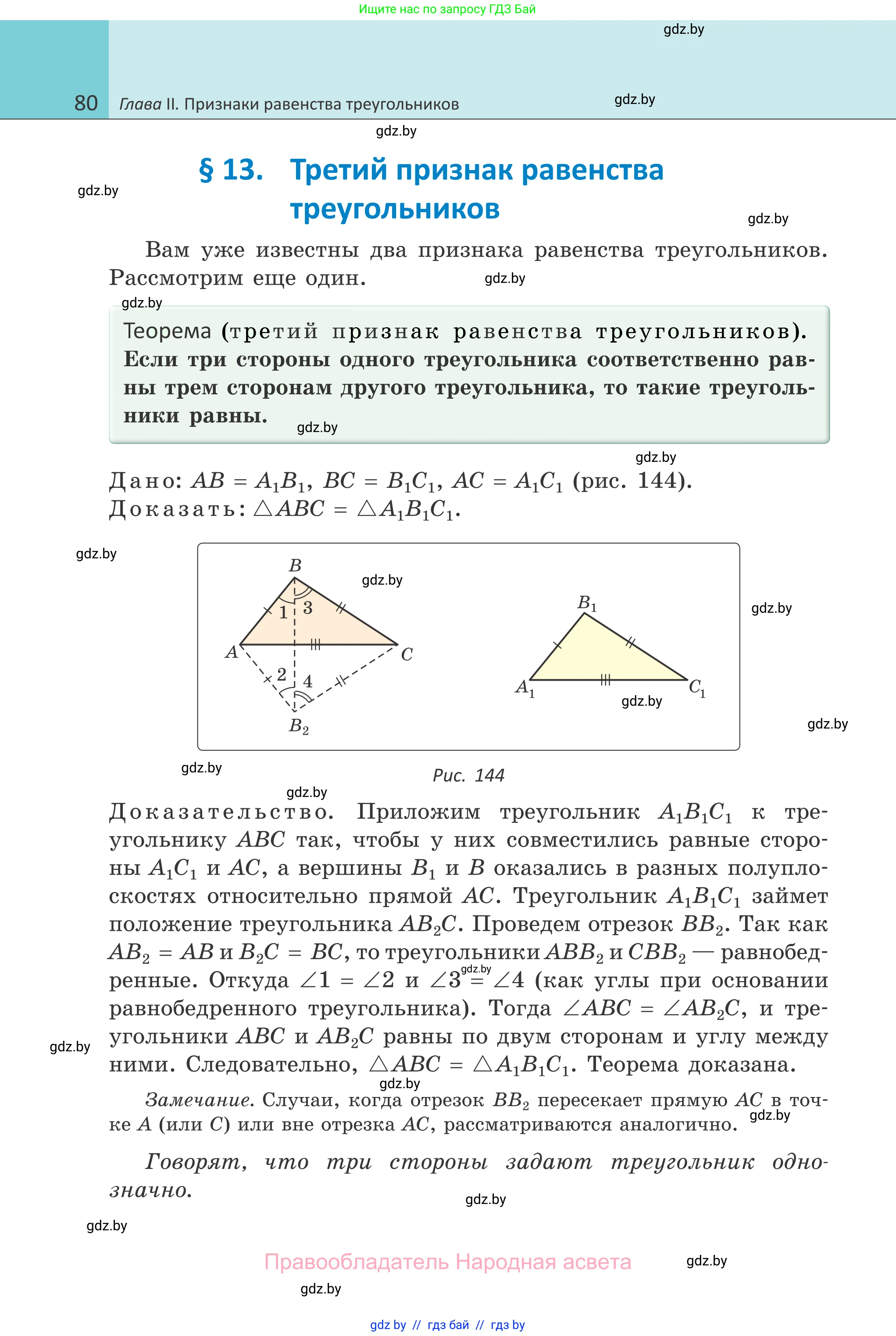 Геометрия, 7 класс Учебник, автор: Казаков Валерий Владимирович, издательство Народная асвета, Минск, 2022, бирюзового цвета, страница 80