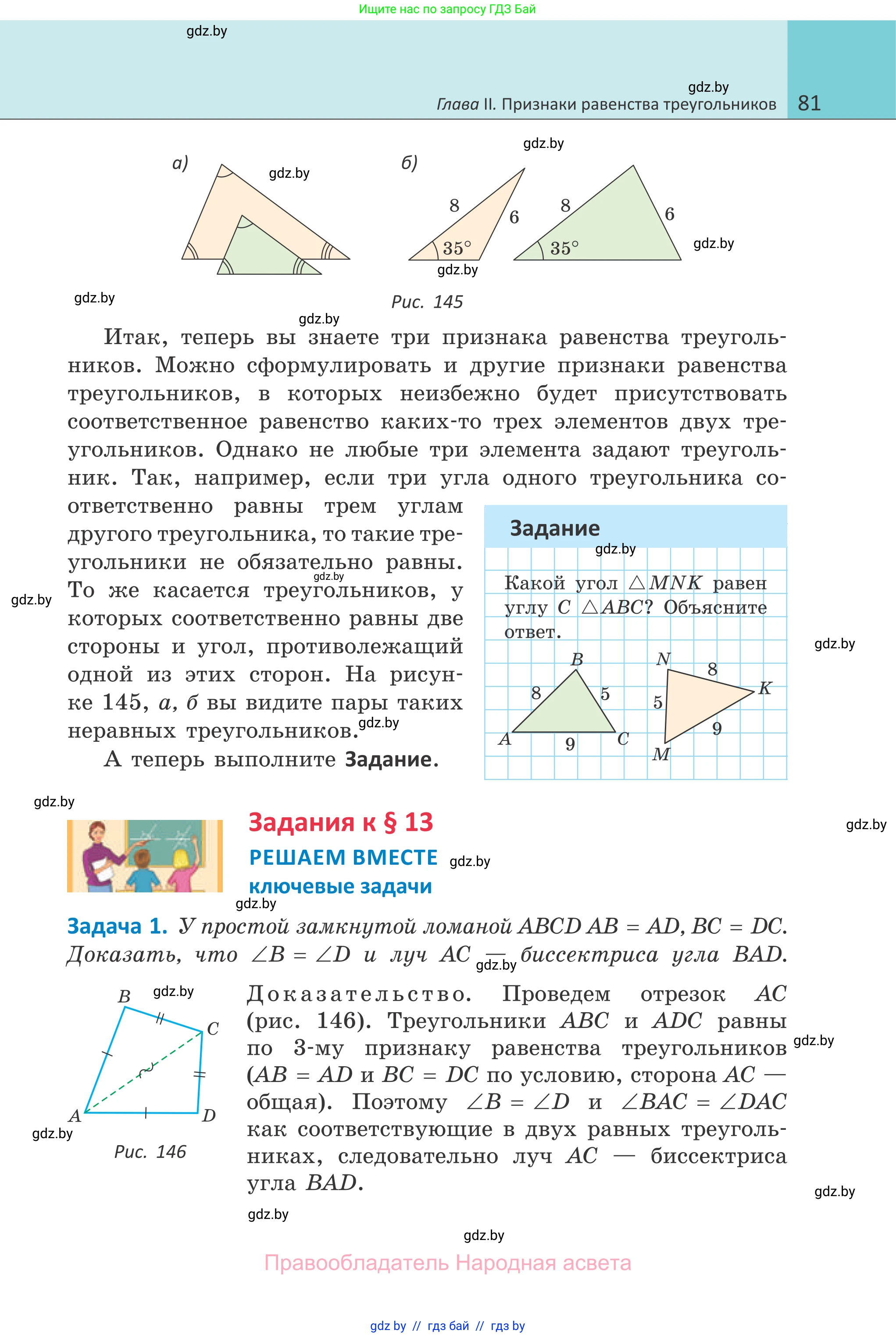 Геометрия, 7 класс Учебник, автор: Казаков Валерий Владимирович, издательство Народная асвета, Минск, 2022, бирюзового цвета, страница 81