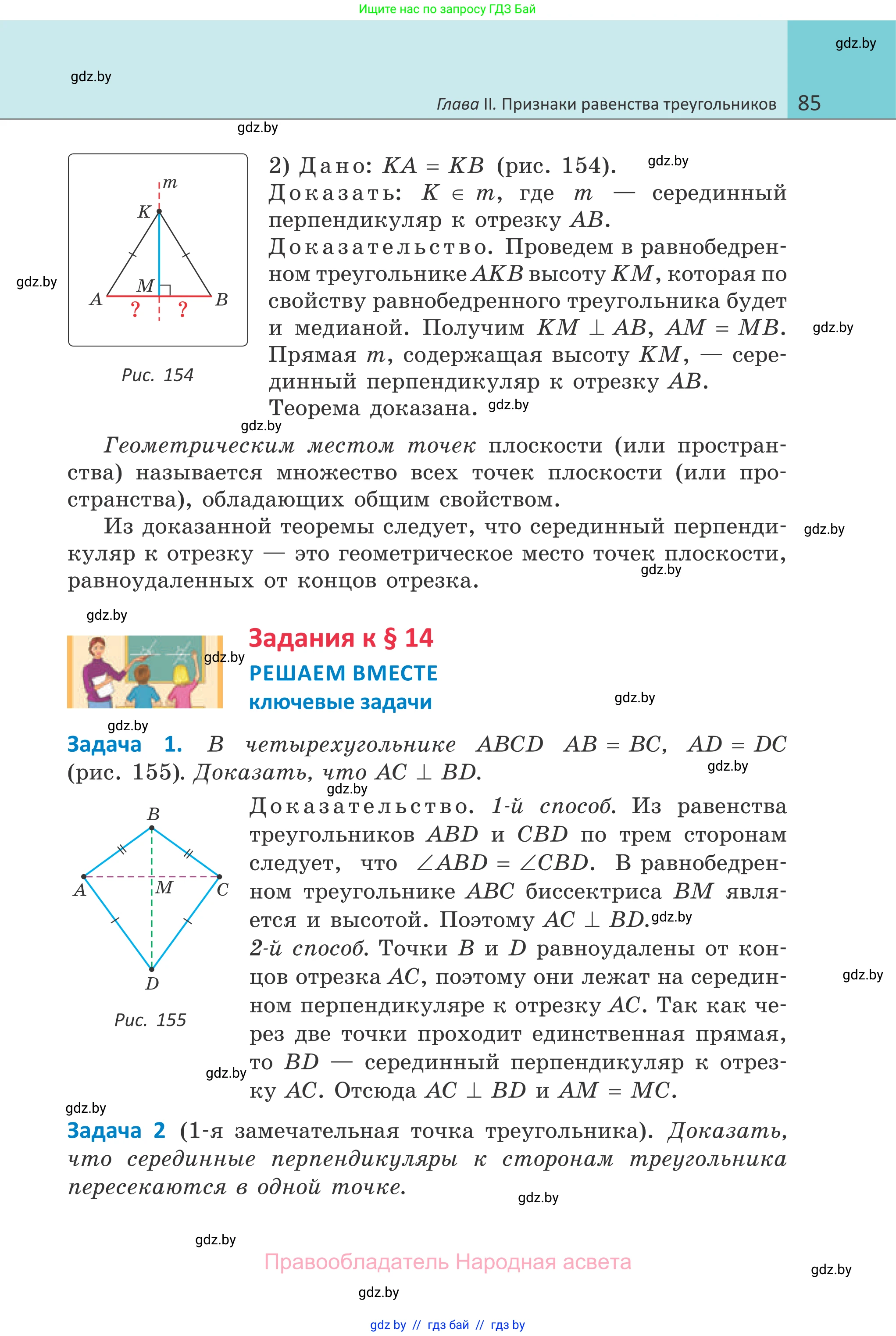 Геометрия, 7 класс Учебник, автор: Казаков Валерий Владимирович, издательство Народная асвета, Минск, 2022, бирюзового цвета, страница 85