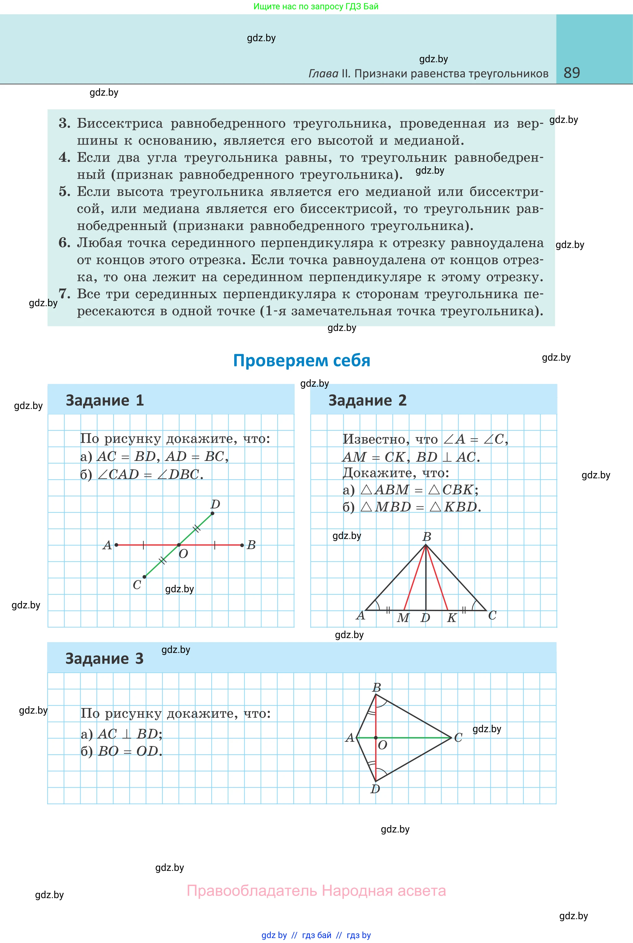 Геометрия, 7 класс Учебник, автор: Казаков Валерий Владимирович, издательство Народная асвета, Минск, 2022, бирюзового цвета, страница 89