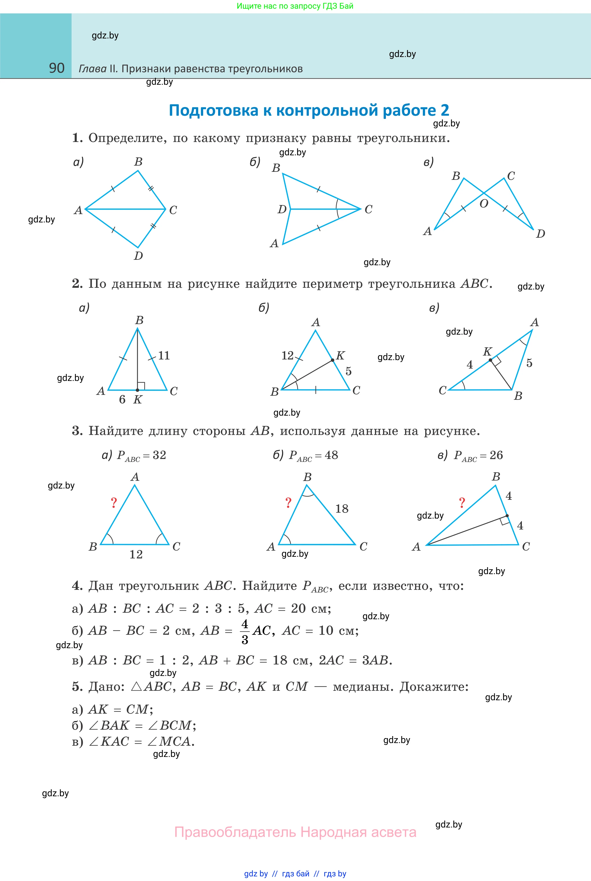 Геометрия, 7 класс Учебник, автор: Казаков Валерий Владимирович, издательство Народная асвета, Минск, 2022, бирюзового цвета, страница 90